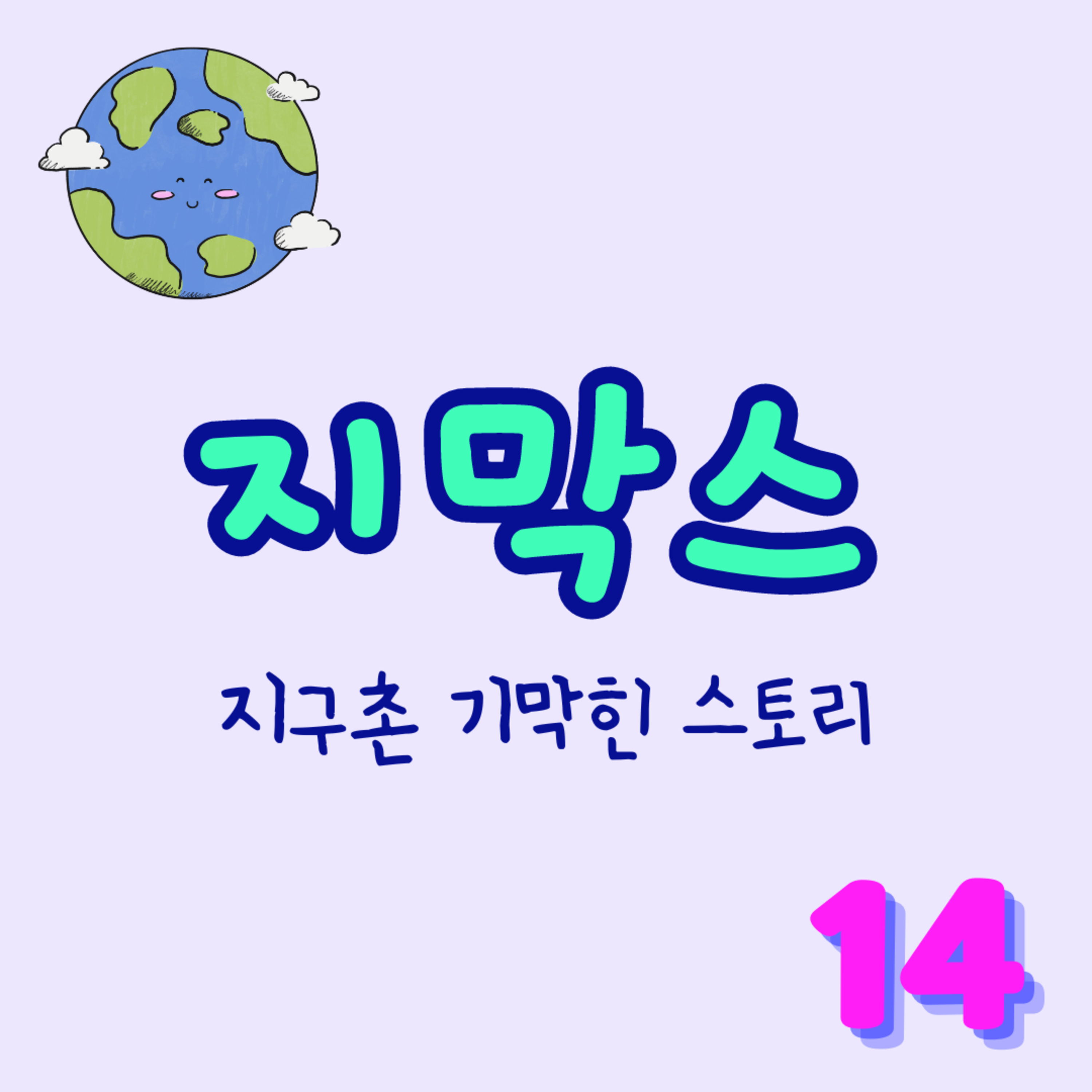 지막스 14회. "여친의 K-pop 중독이 병적으로 심합니다" episode artwork