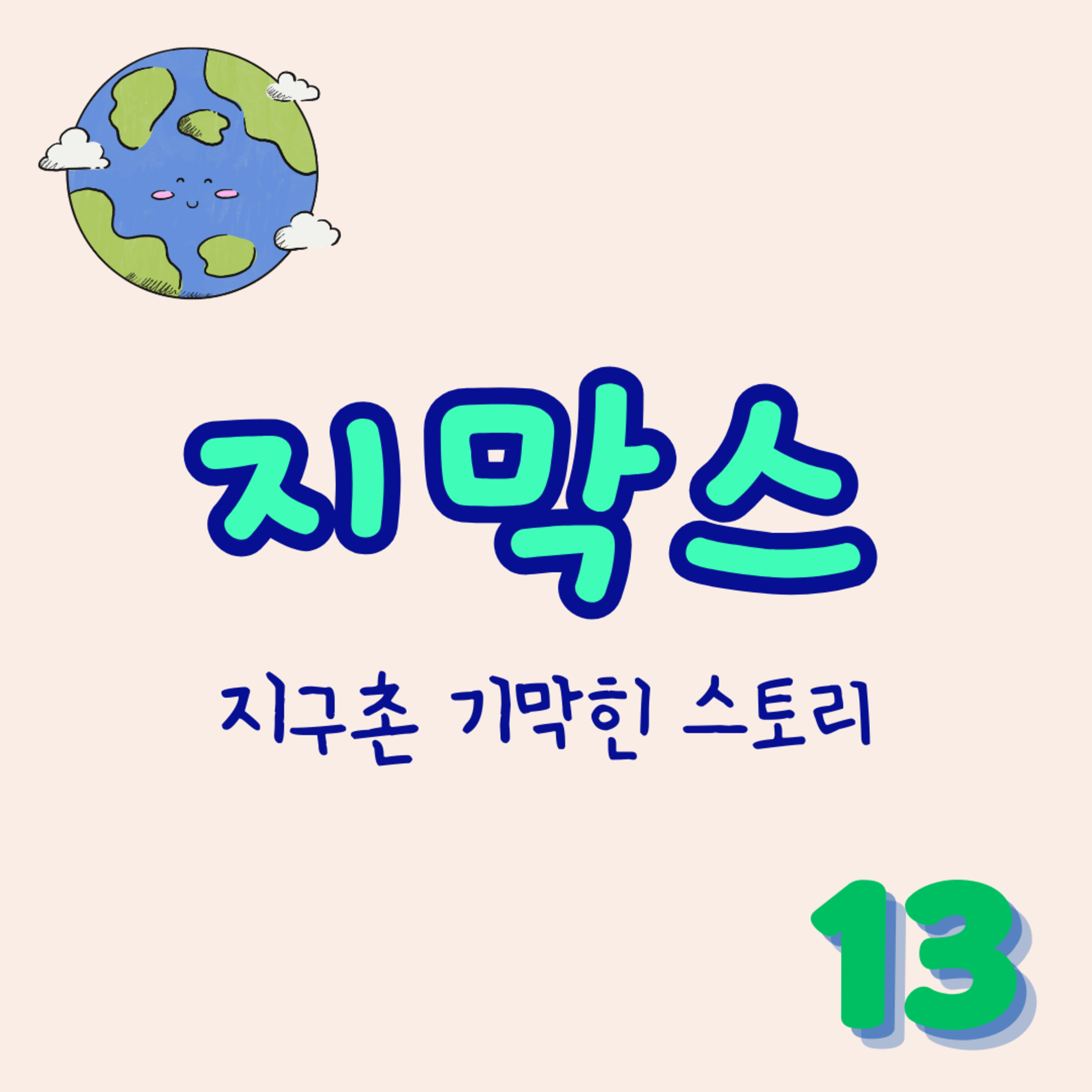 지막스 13회. "아내의 일기장을 몰래 본 후 스스로 불러온 재앙에 짓눌린 남편" episode artwork