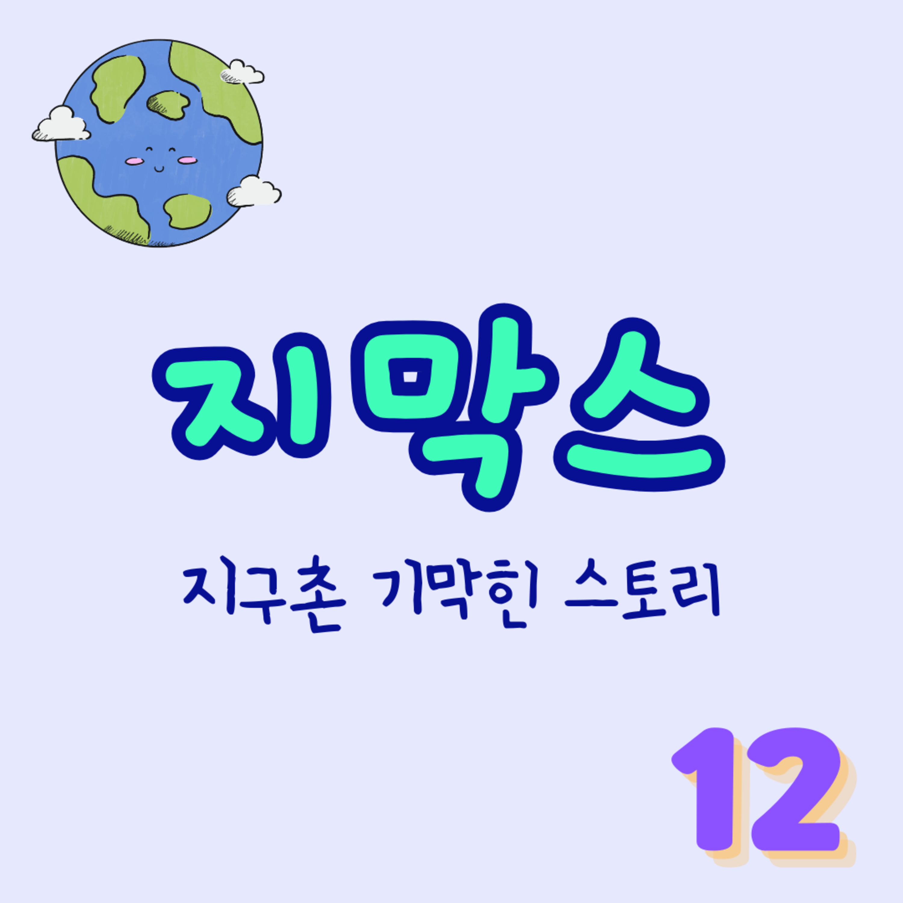 지막스 12회. "내가 바이섹슈얼이라고 폭로한 여친과 헤어진 게 잘못인가요?" episode artwork
