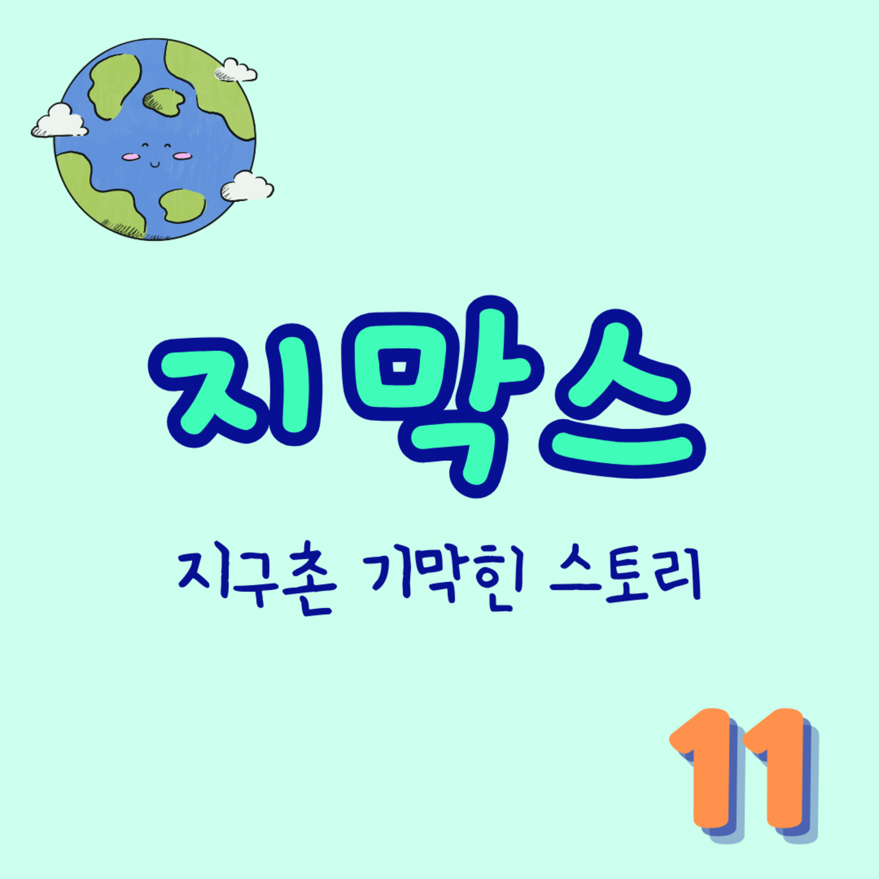 지막스 11회. "비싸고 인기있는 상품들 중 실제론 돈낭비인 것은?"