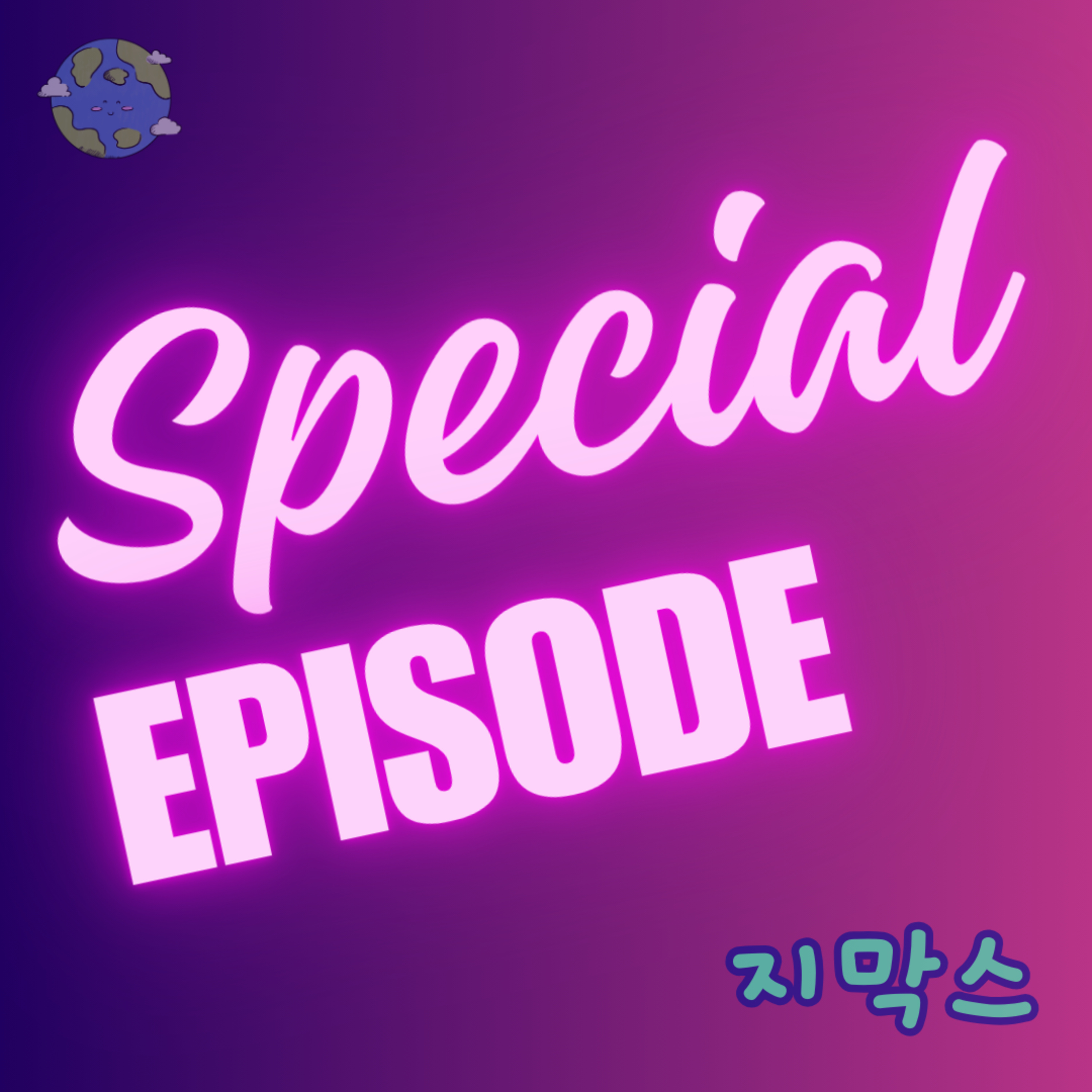 지막스 <스페셜 에피소드> "제니와 복숭하, 그들은 누구인가"🥸🧐 episode artwork