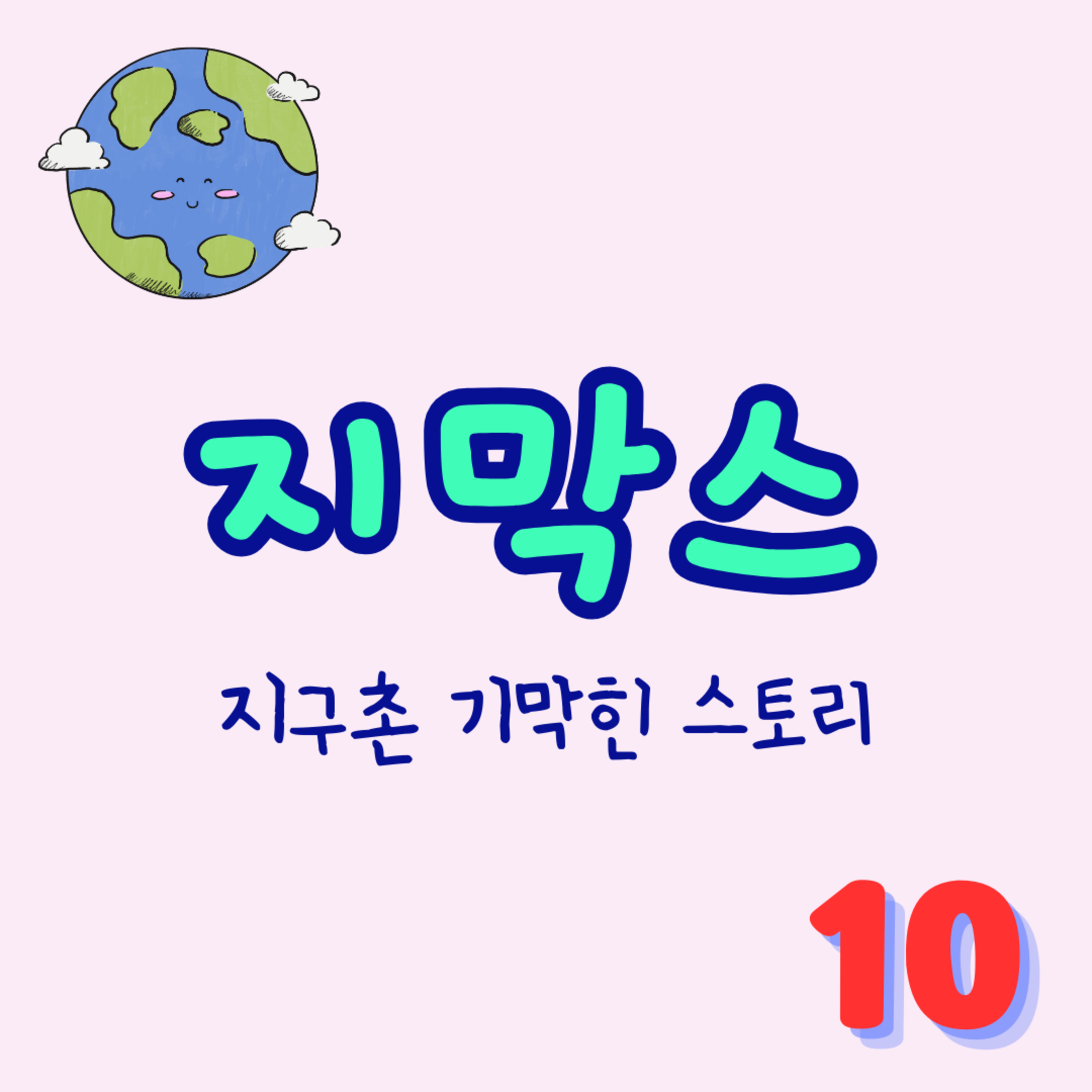 지막스 10회. "너무 비싸 보이지만 실제론 돈값을 100% 이상 하는 것은?" episode artwork