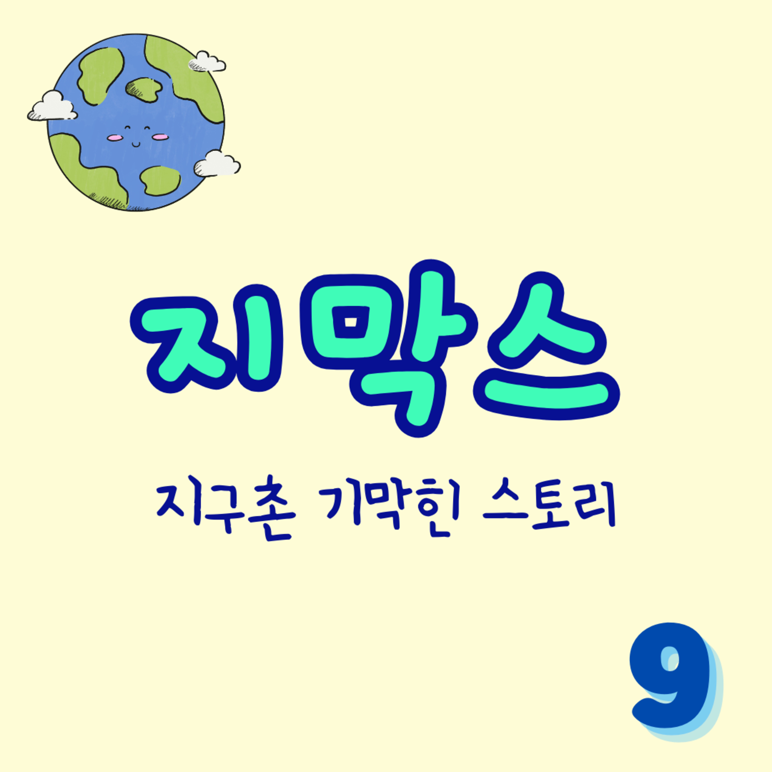 지막스 9회. "제 기념일 크루즈 여행까지 따라하는 친구를 어떻게 하면 좋을까요?" episode artwork