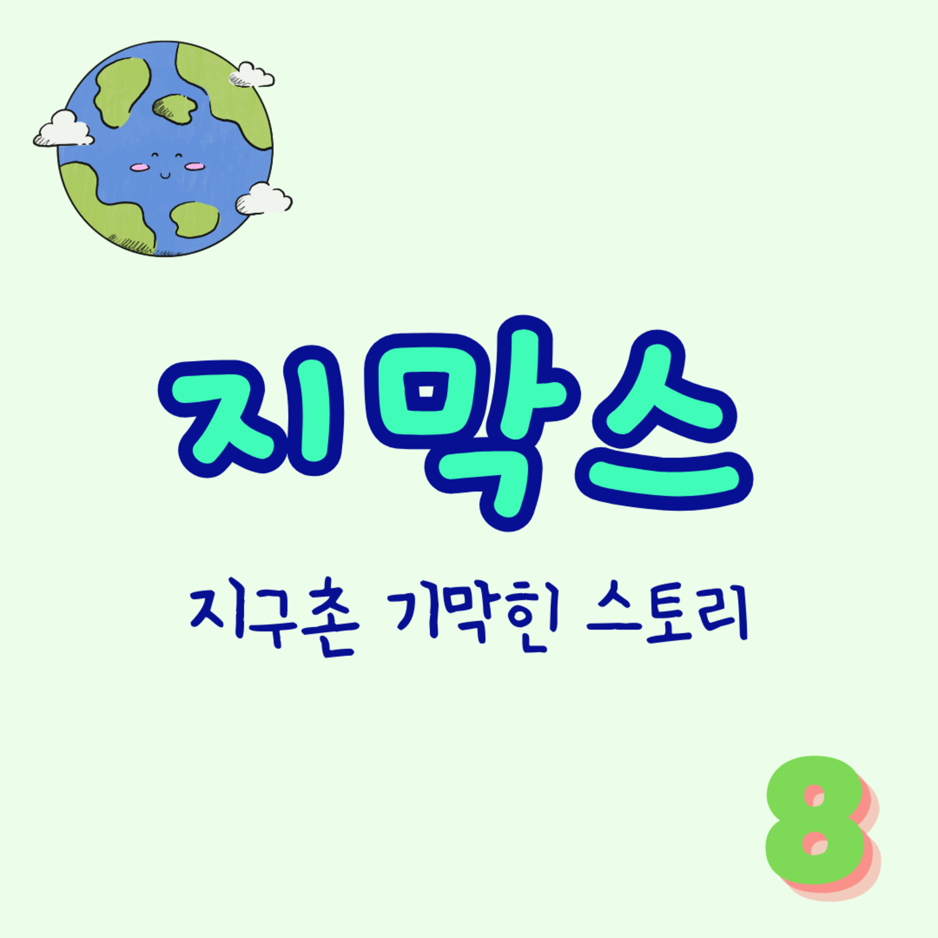 지막스 8회. "내향인 남자들은 여자친구를 어떻게 만들까?" episode artwork