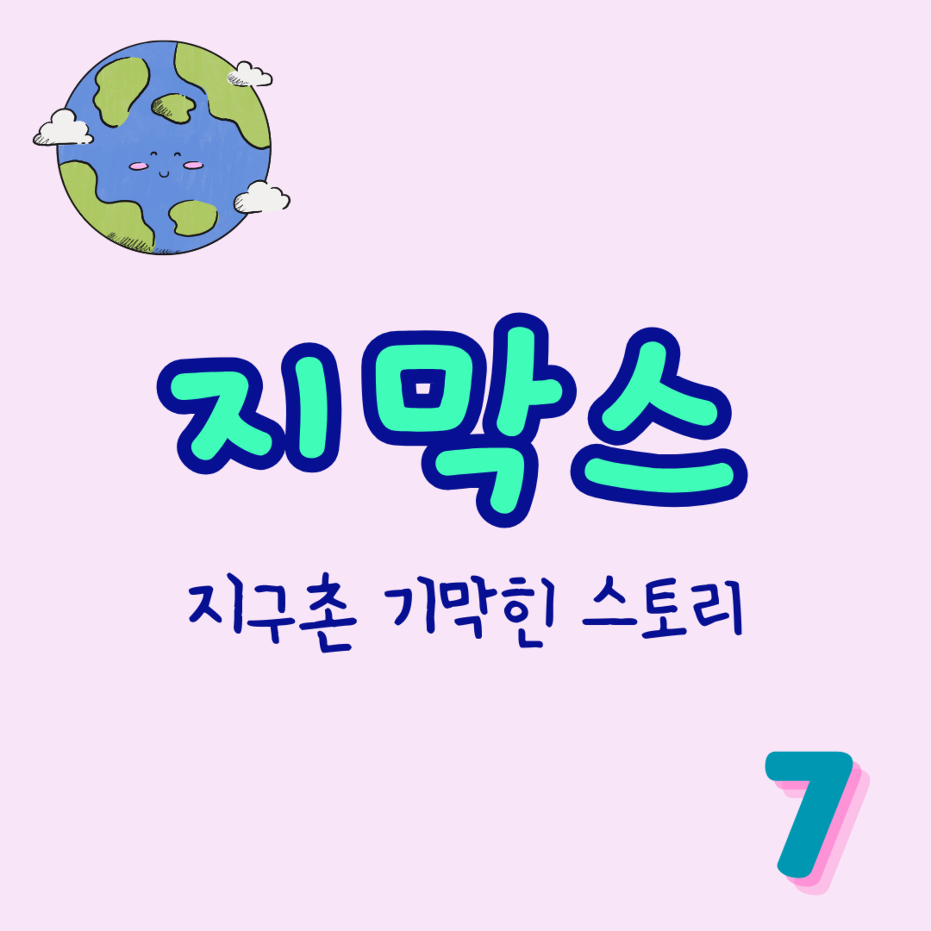 지막스 7회. "성형수술을 한 아내가 외계인처럼 보입니다" episode artwork