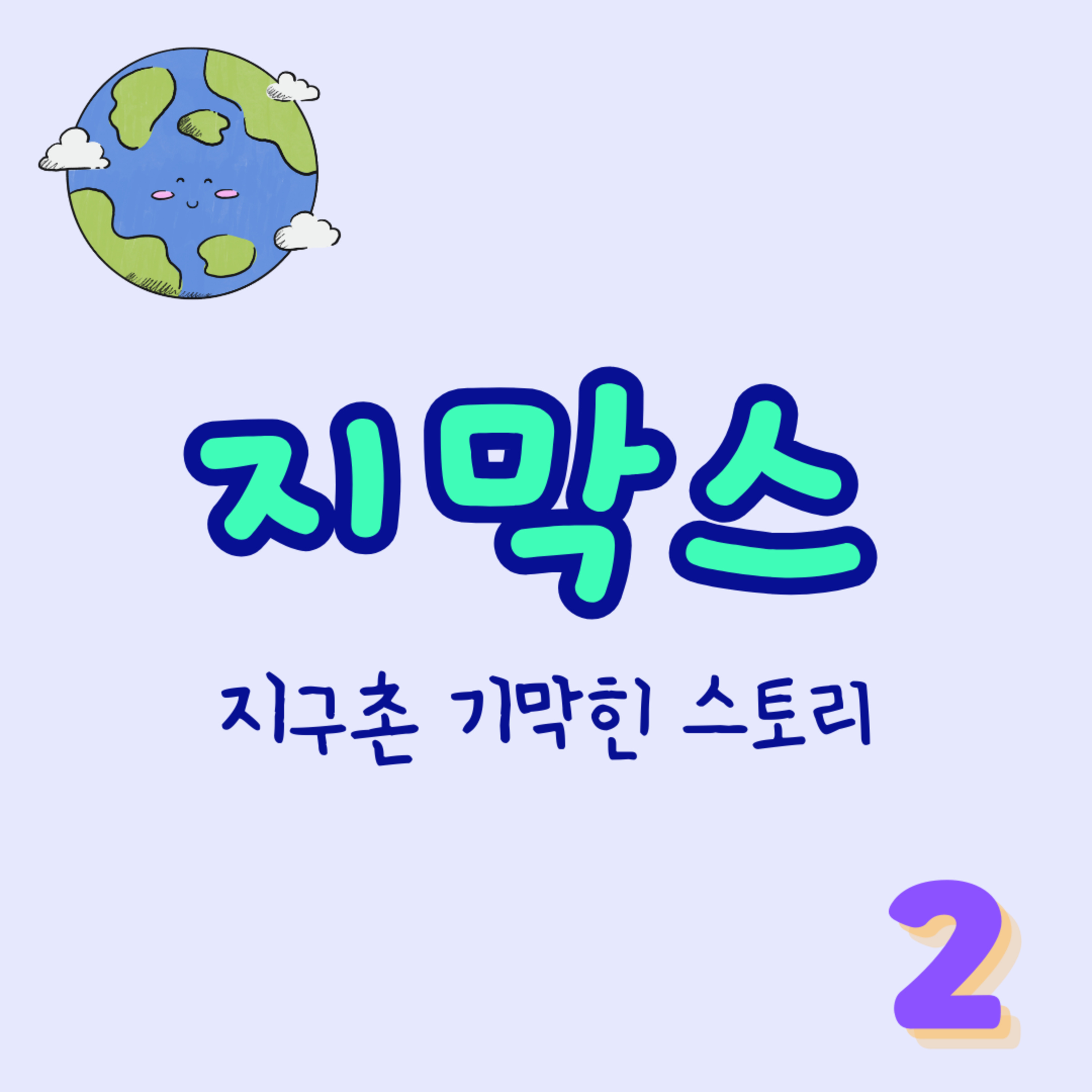 지막스 2회. "친구로 지내자면서 왜 이래?"