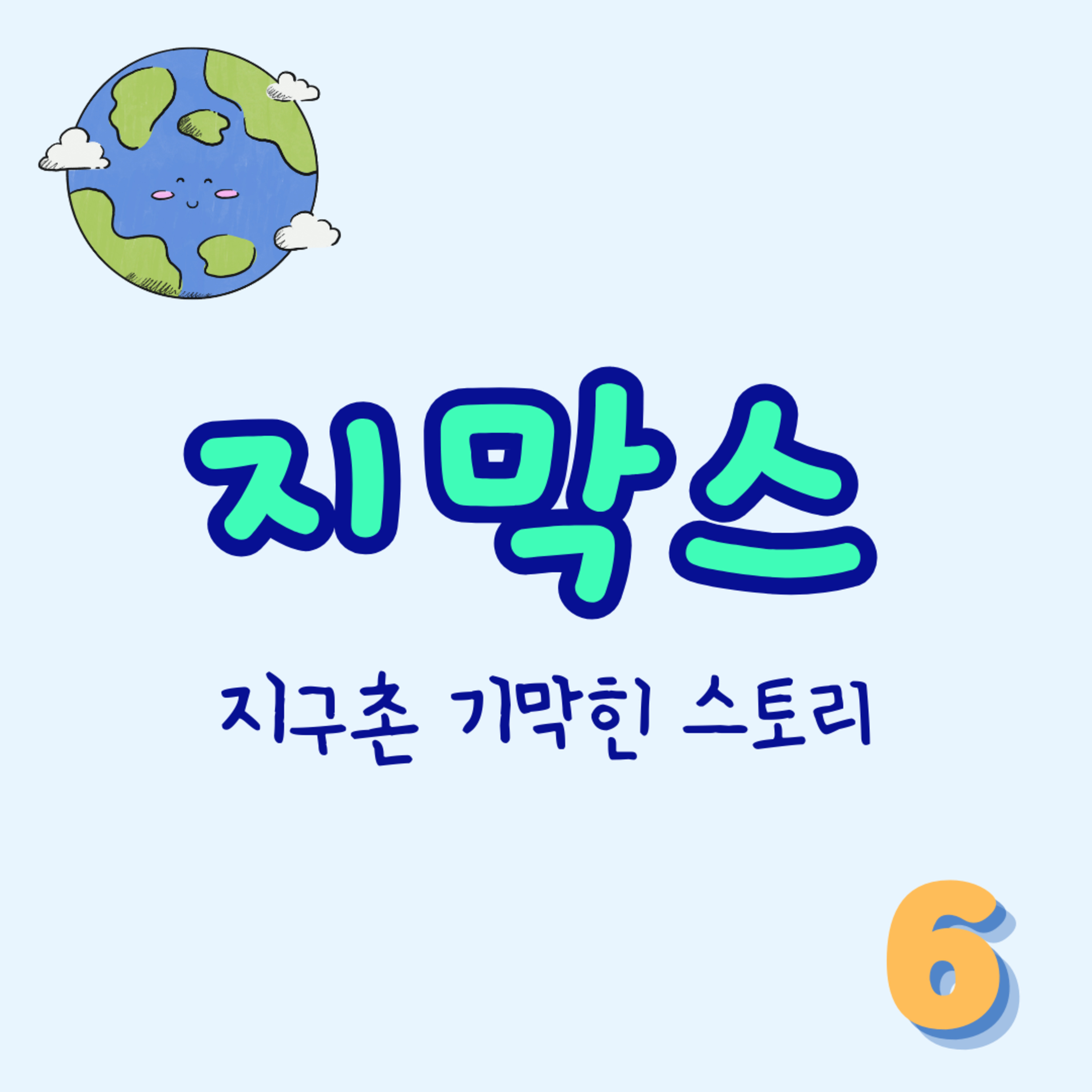 지막스 6회. "아내의 외도를 알고도 남편이 모른 척했던 이야기" episode artwork