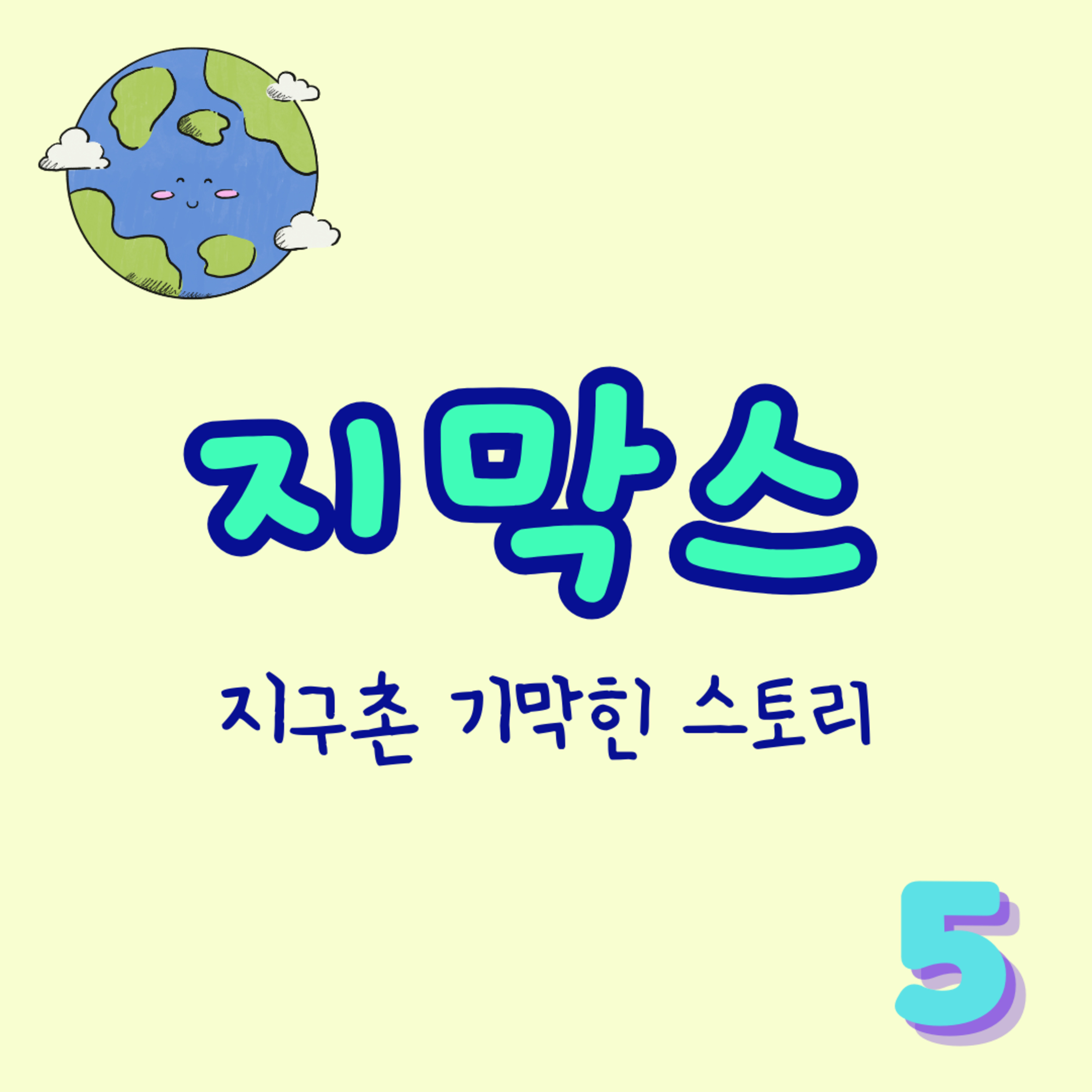 지막스 5회. "나 몰래 남자를 만나고 다닌 남편의 충격적인 비밀"