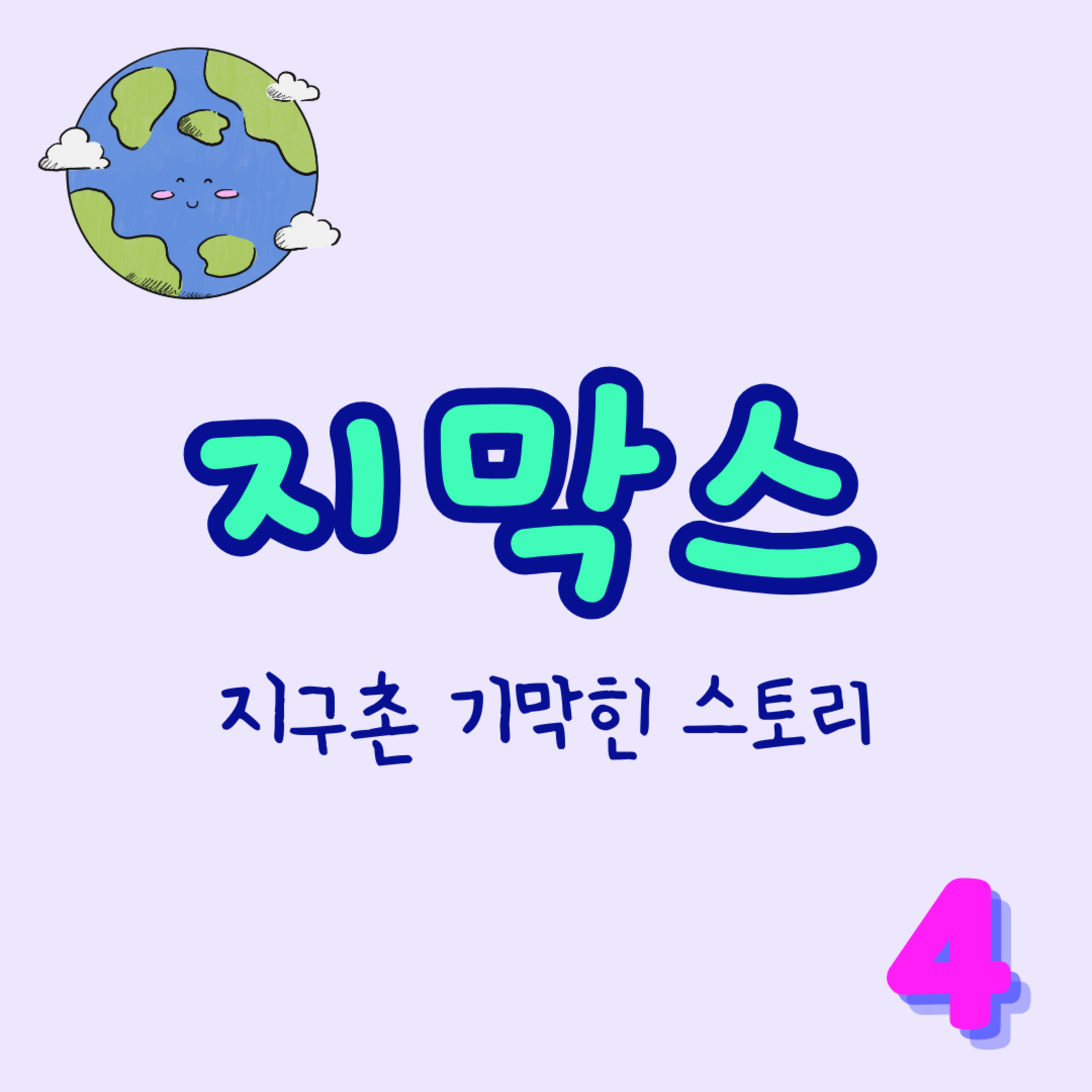 지막스 4회. "형이 구속됐는데, 왜 내가 휴학해야 돼?" episode artwork