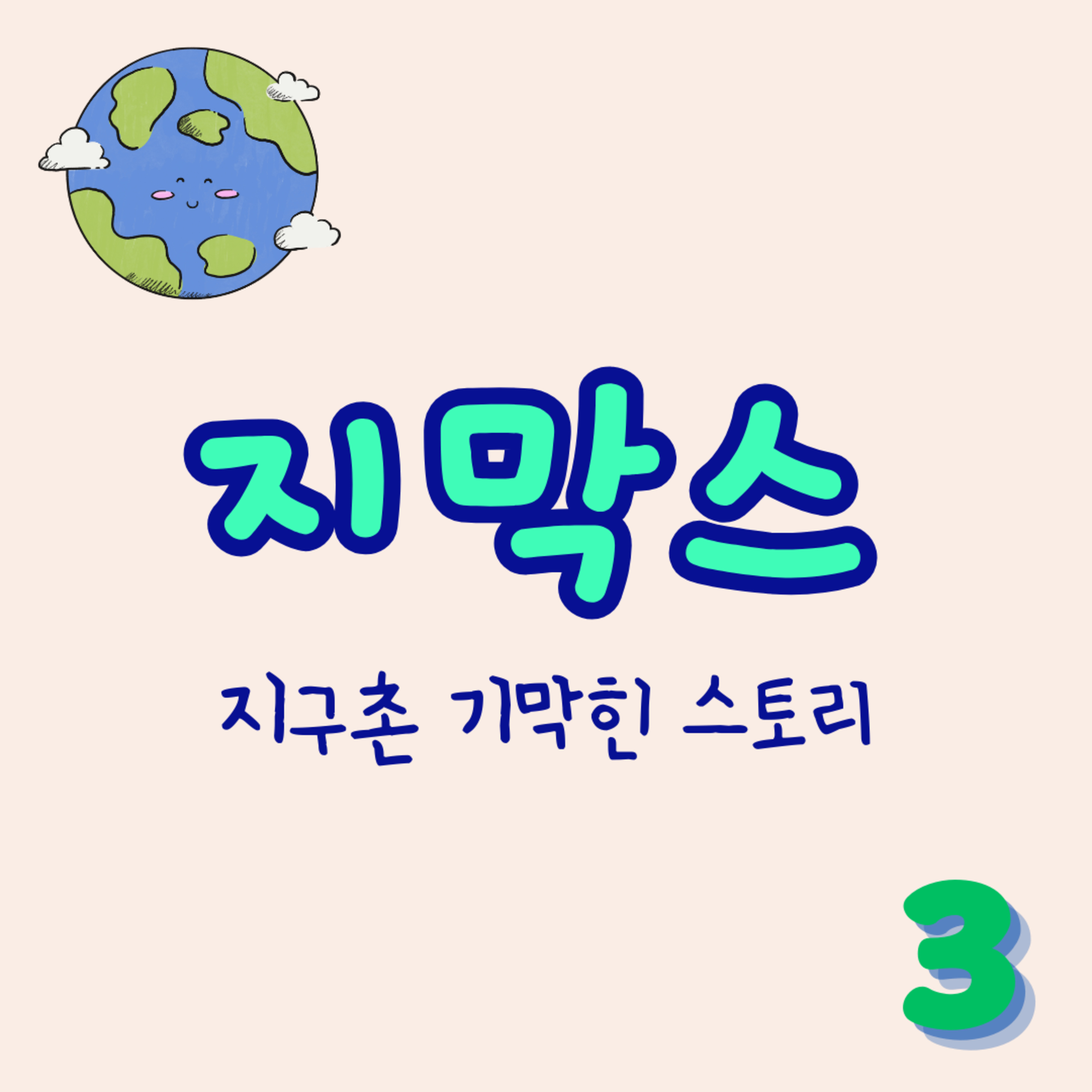 지막스 3회. "살쪘다고 헤어지는게 말이 돼?" episode artwork
