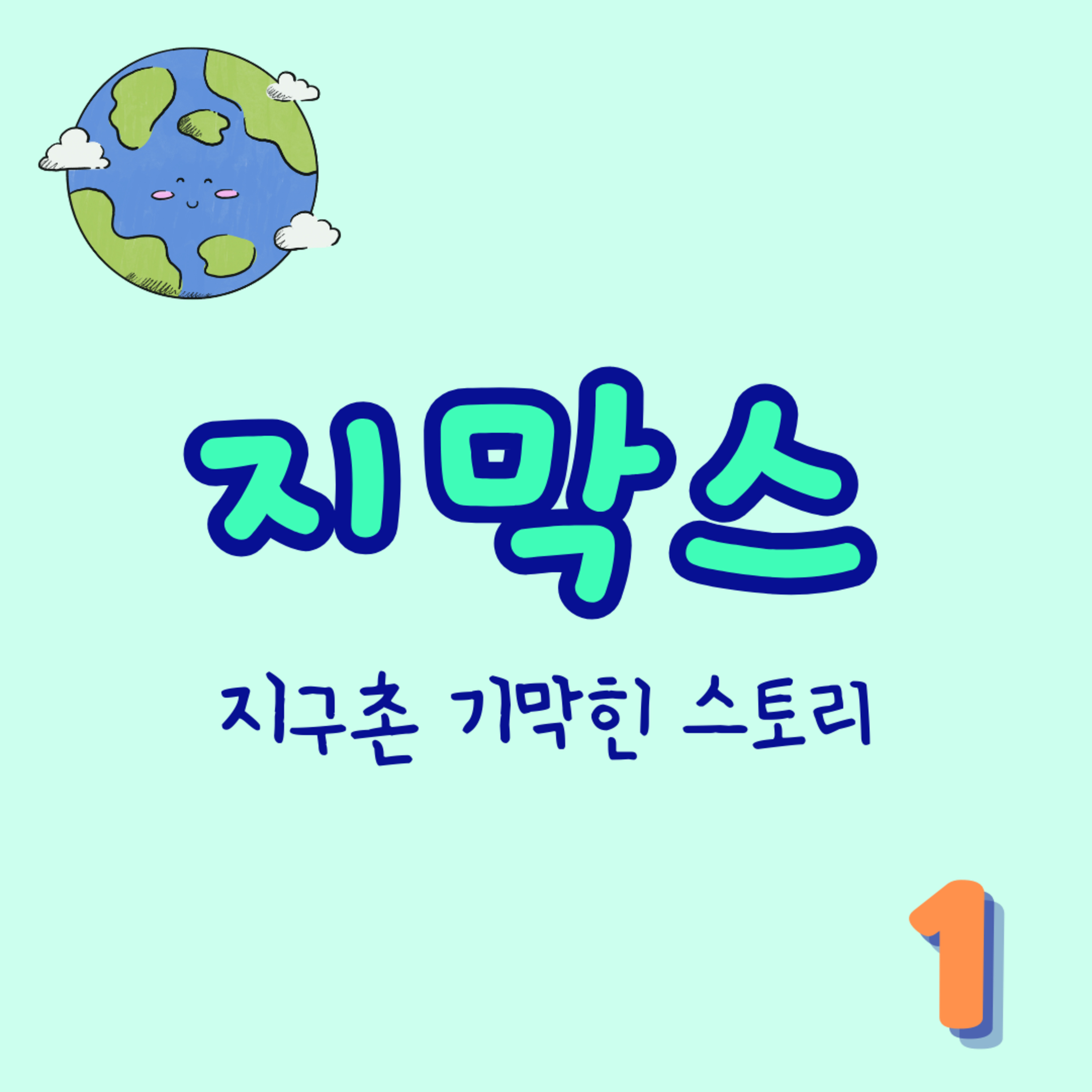 지막스 1회. "지구촌 기막힌 스토리"
