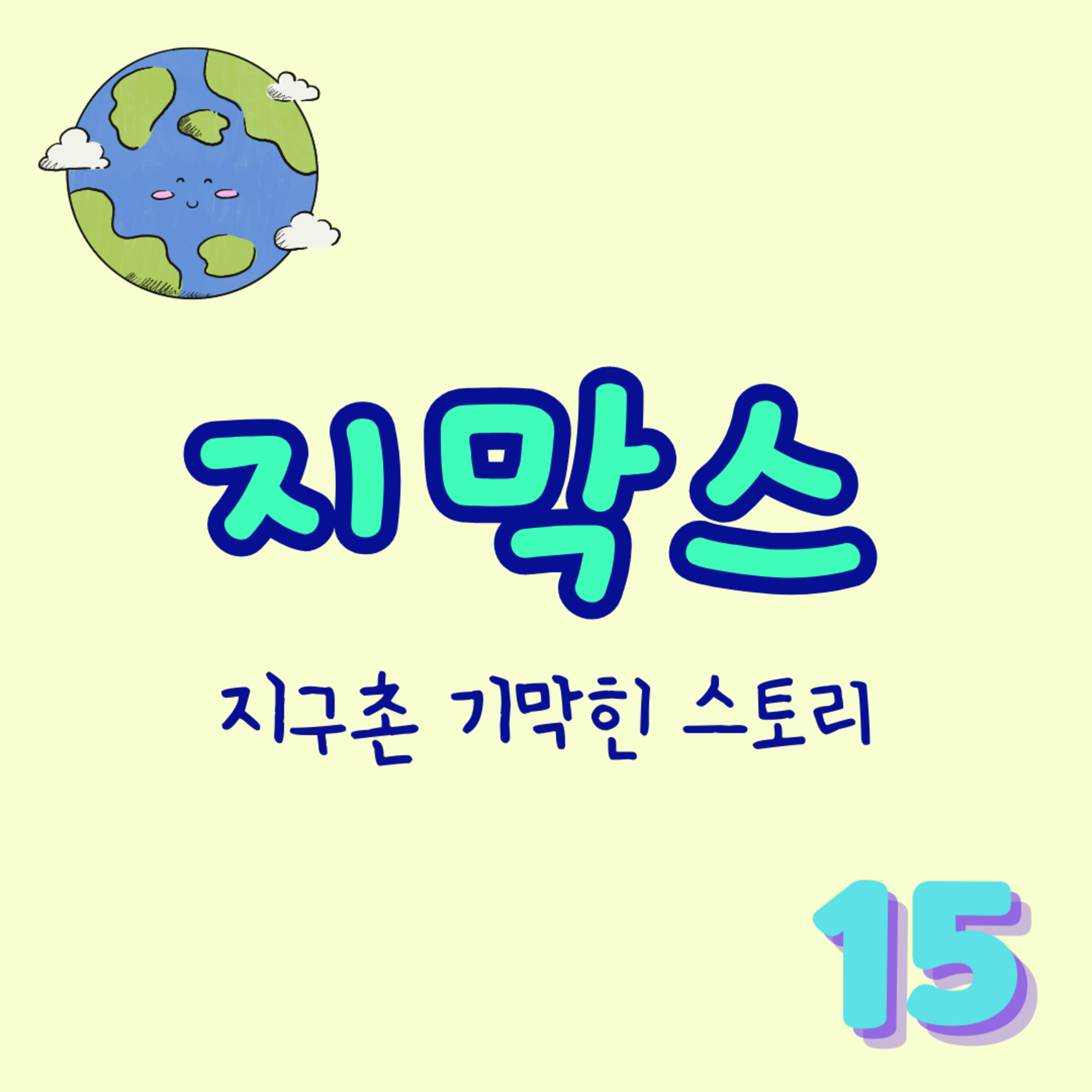 지막스 15회. "남자친구가 밤마다 생마늘을 씹어먹는 이유는?" episode artwork