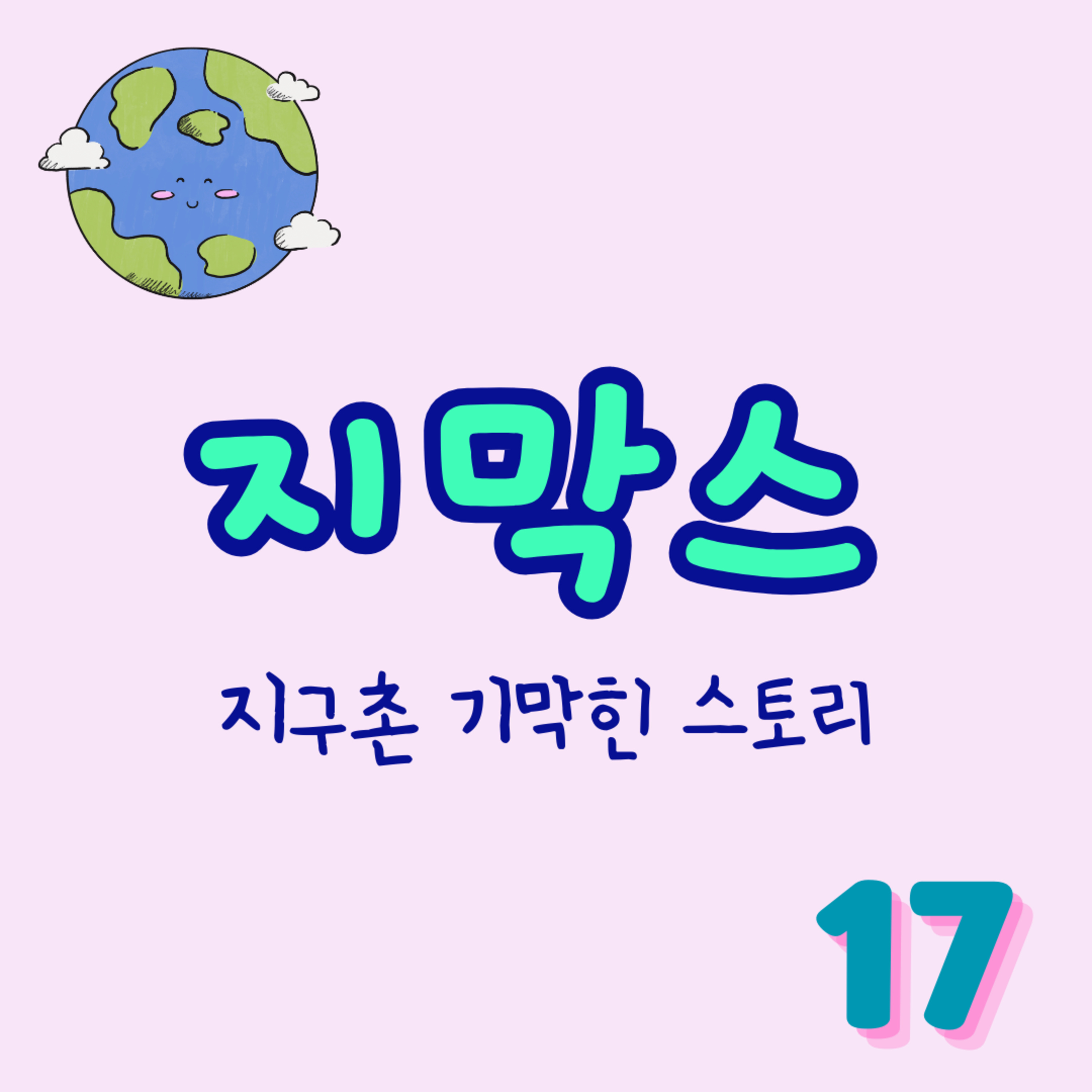 지막스 17회. "시엄마한테 디즈니 여행을 보내달라는 며느리, 이게 맞아??" episode artwork