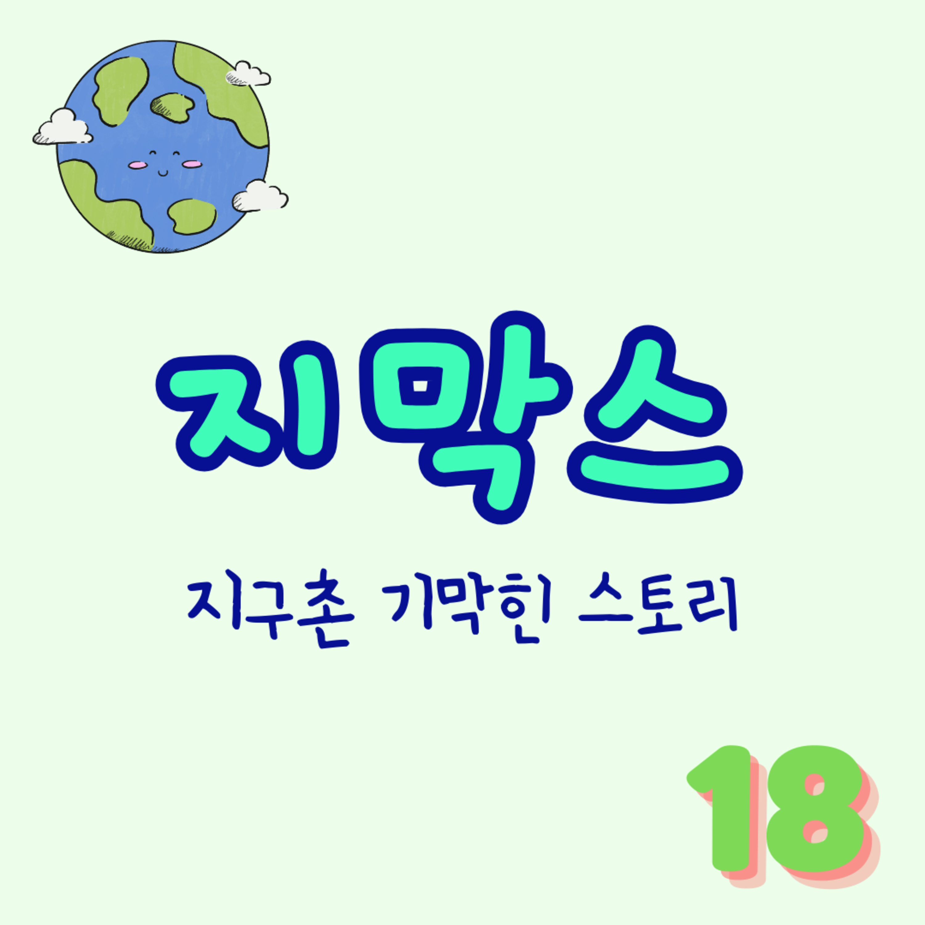 지막스 18회. "하남자 특집"