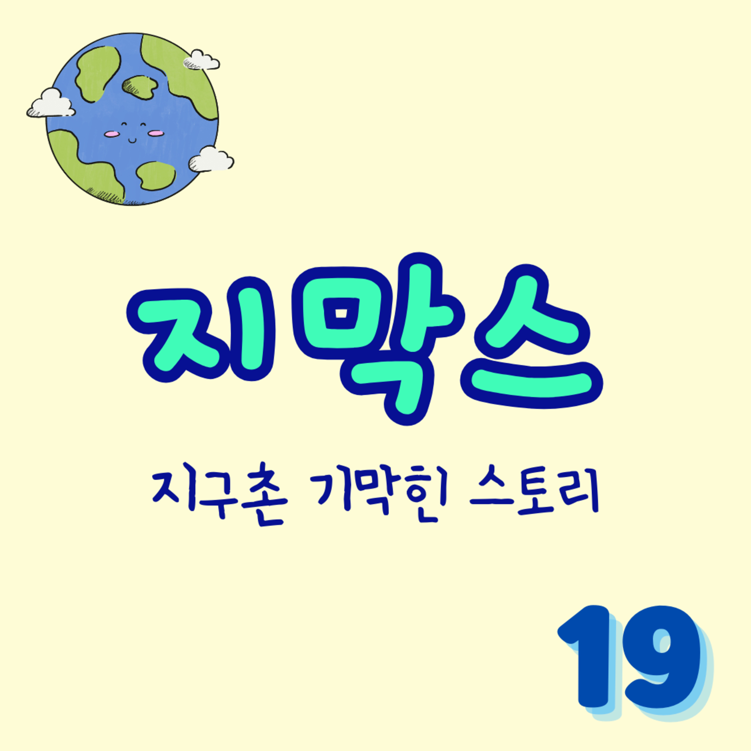 지막스 19회. "베프의 결혼으로 멘탈이 박살난 제 여친을 어떡해야 하나요?" episode artwork