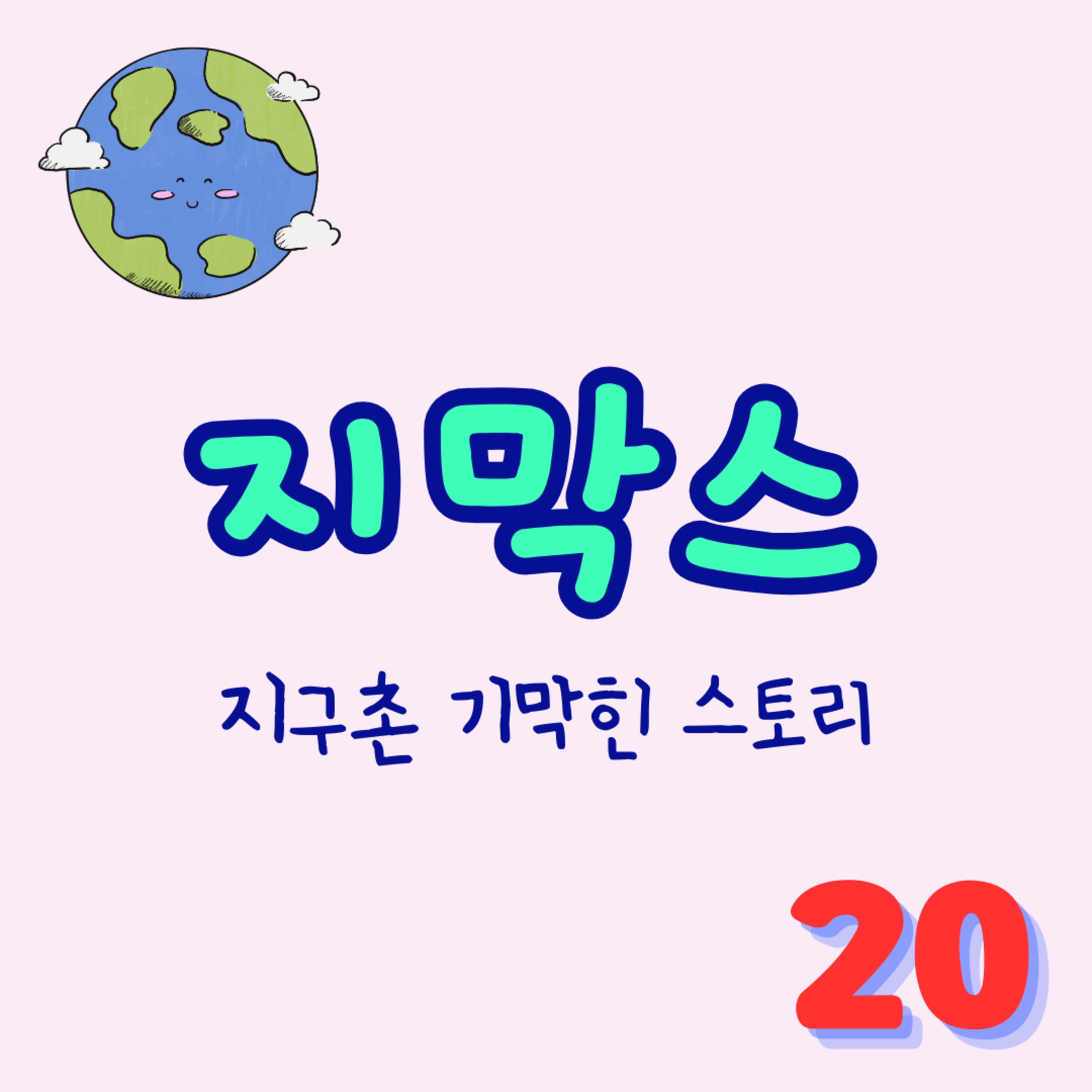 지막스 20회. "나의 결혼식을 SNS에 올리지 말라!!"