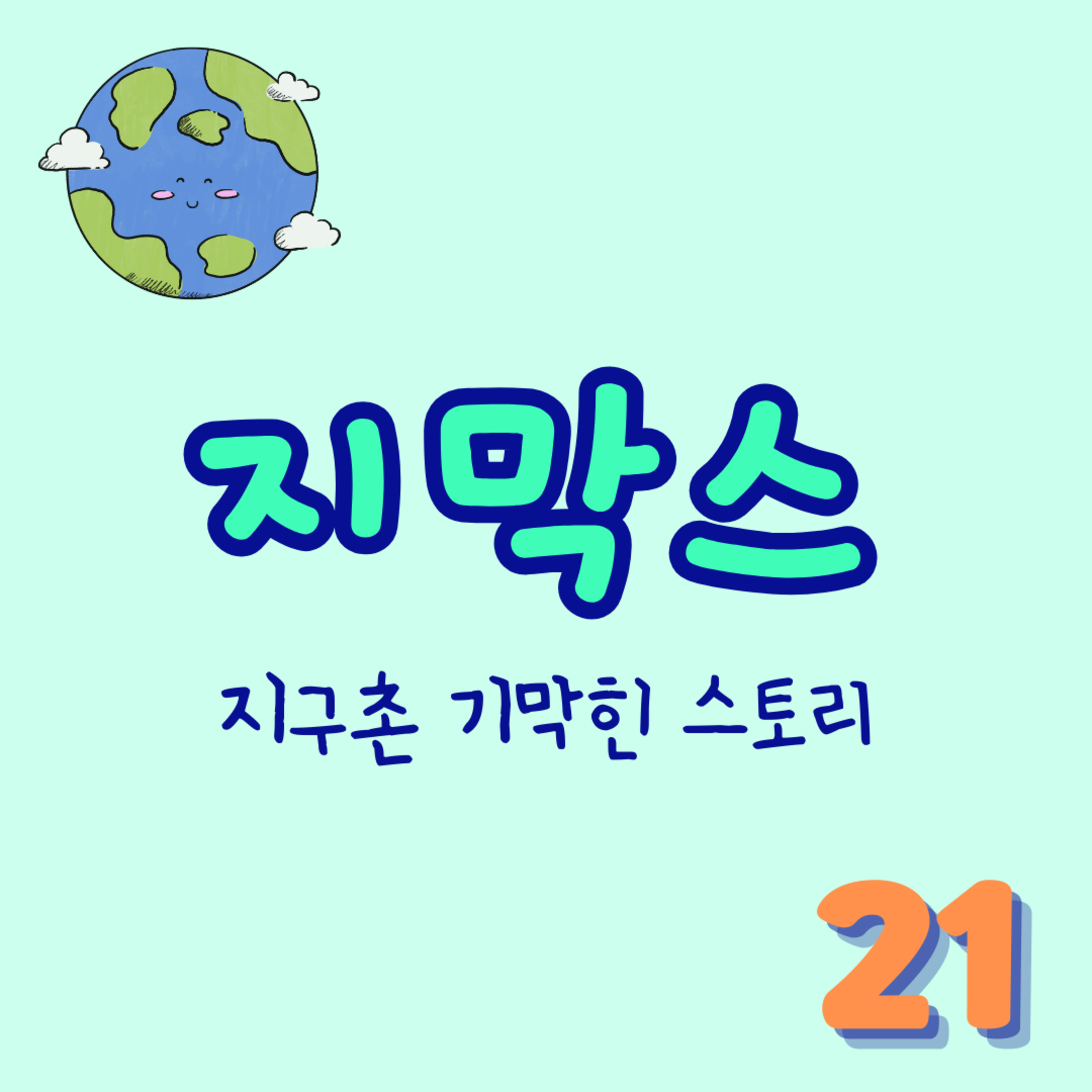 지막스 21회. "제발 결혼 얘기 좀 그만 해.." episode artwork