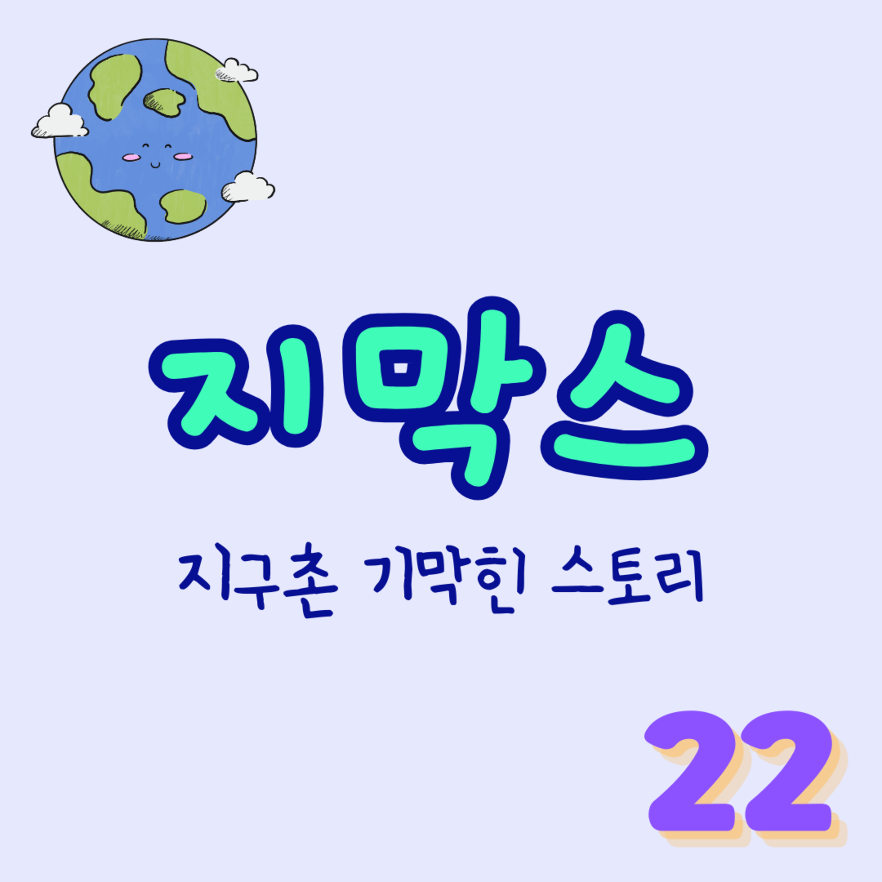 지막스 22회. "[복수는 나의 것] 특집 1편" episode artwork