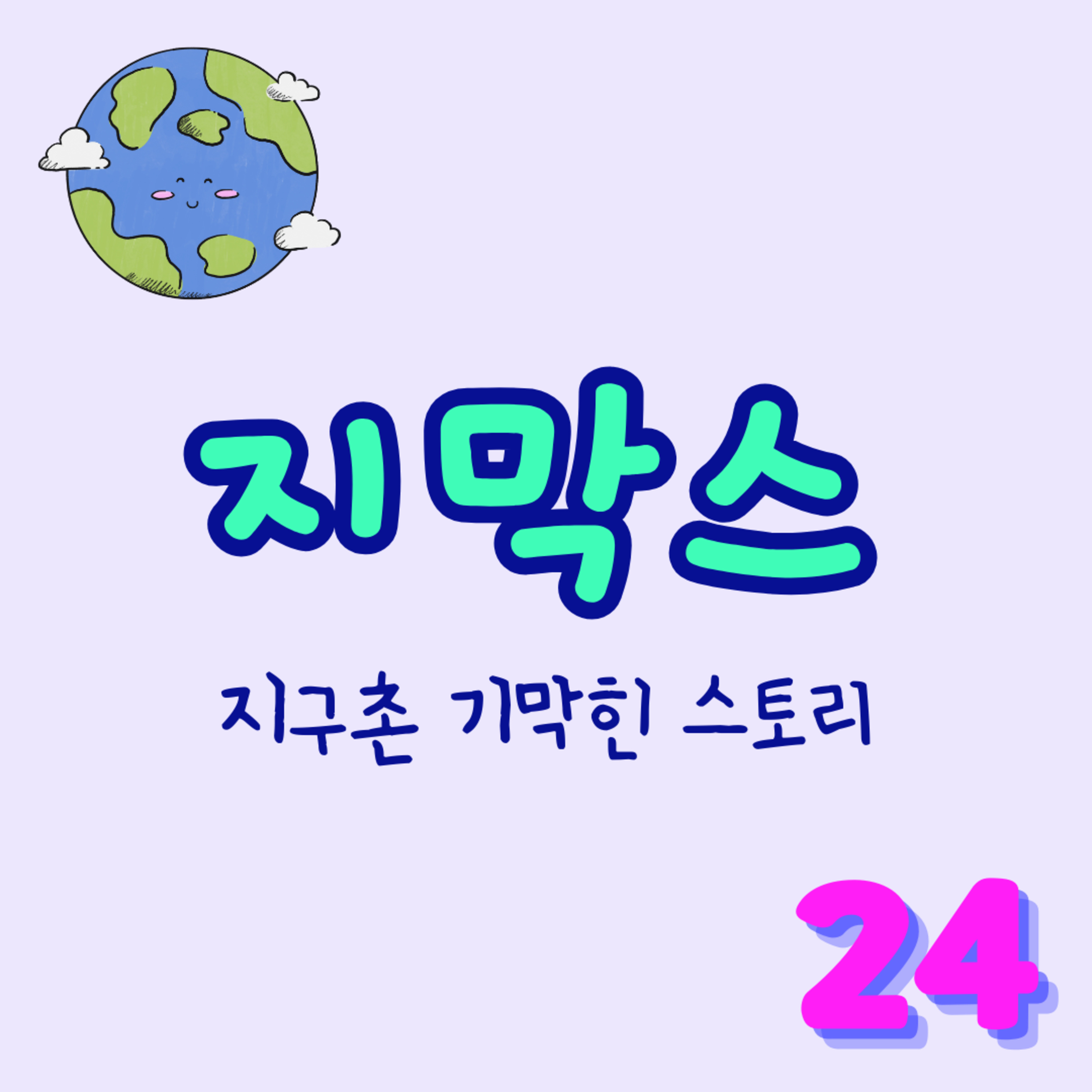지막스 24회. "내가 남편을 버리고 혼자 휴가를 떠난 이유 [휴가 특집 1편]" episode artwork