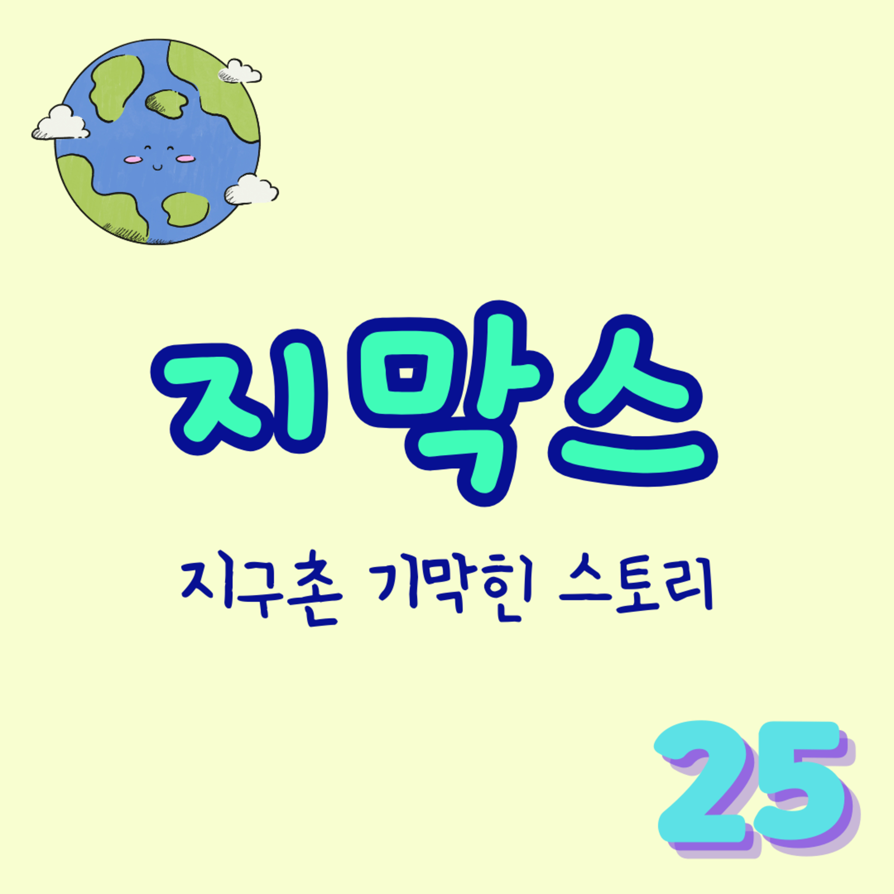 지막스 25회. “내가 아내와 함께 휴가 가는 것을 거부한 이유 [휴가 특집 2편]” episode artwork