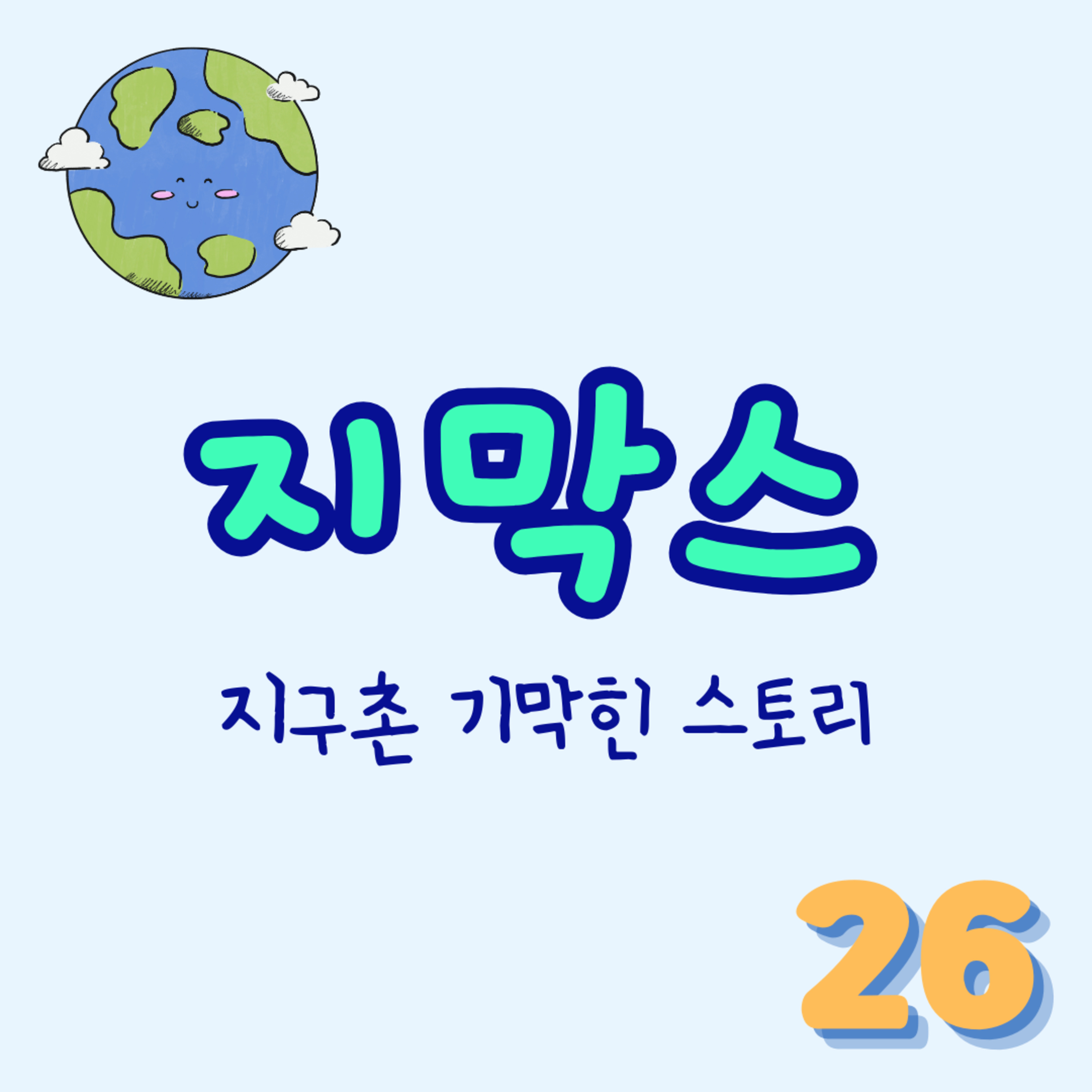 지막스 26회. “집을 비운 사이, 내 이웃이 우리 집을 도색해버렸다?!” episode artwork