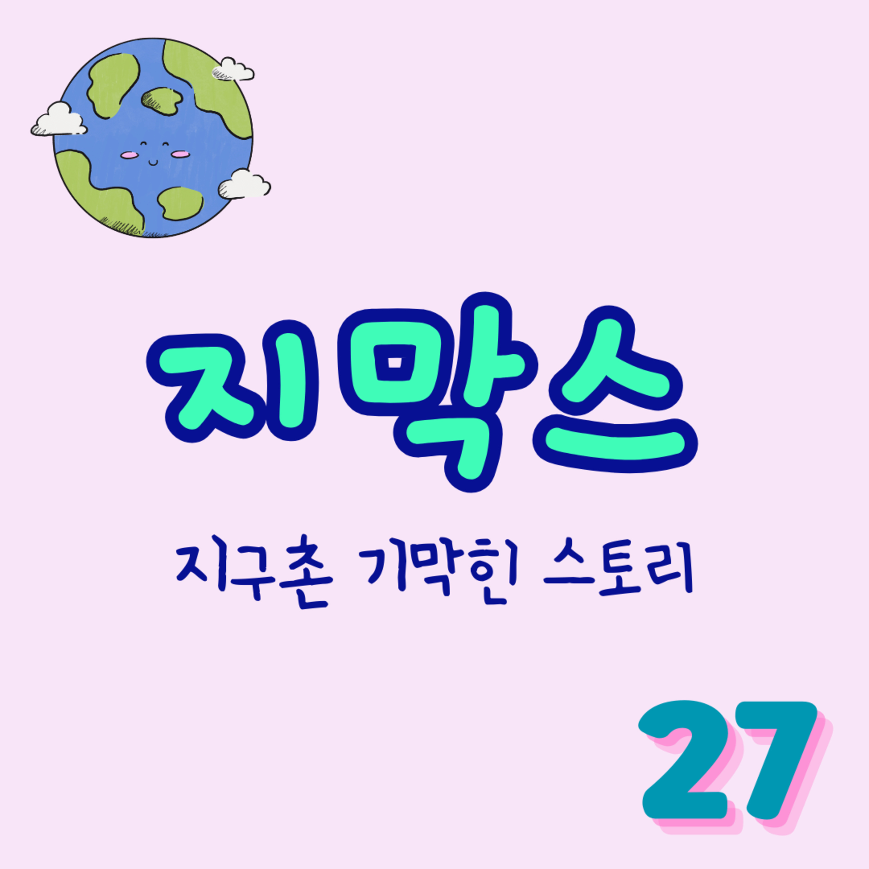 지막스 27회. "한국에 있는 치킨집이 전세계 맥x날x 보다 많다!?" episode artwork