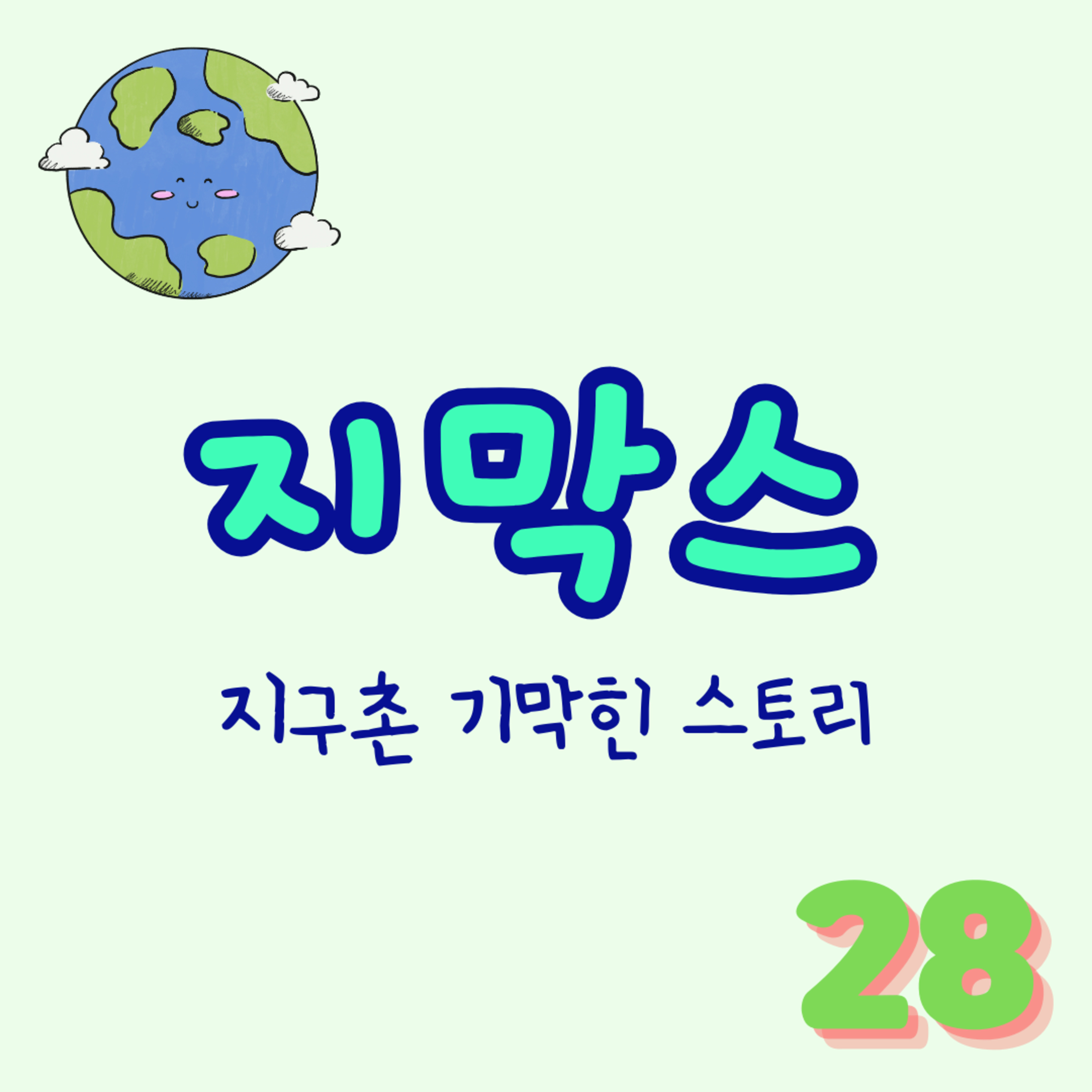 지막스 28회. "여자친구가 남사친과 얘기하는 게 싫습니다" episode artwork