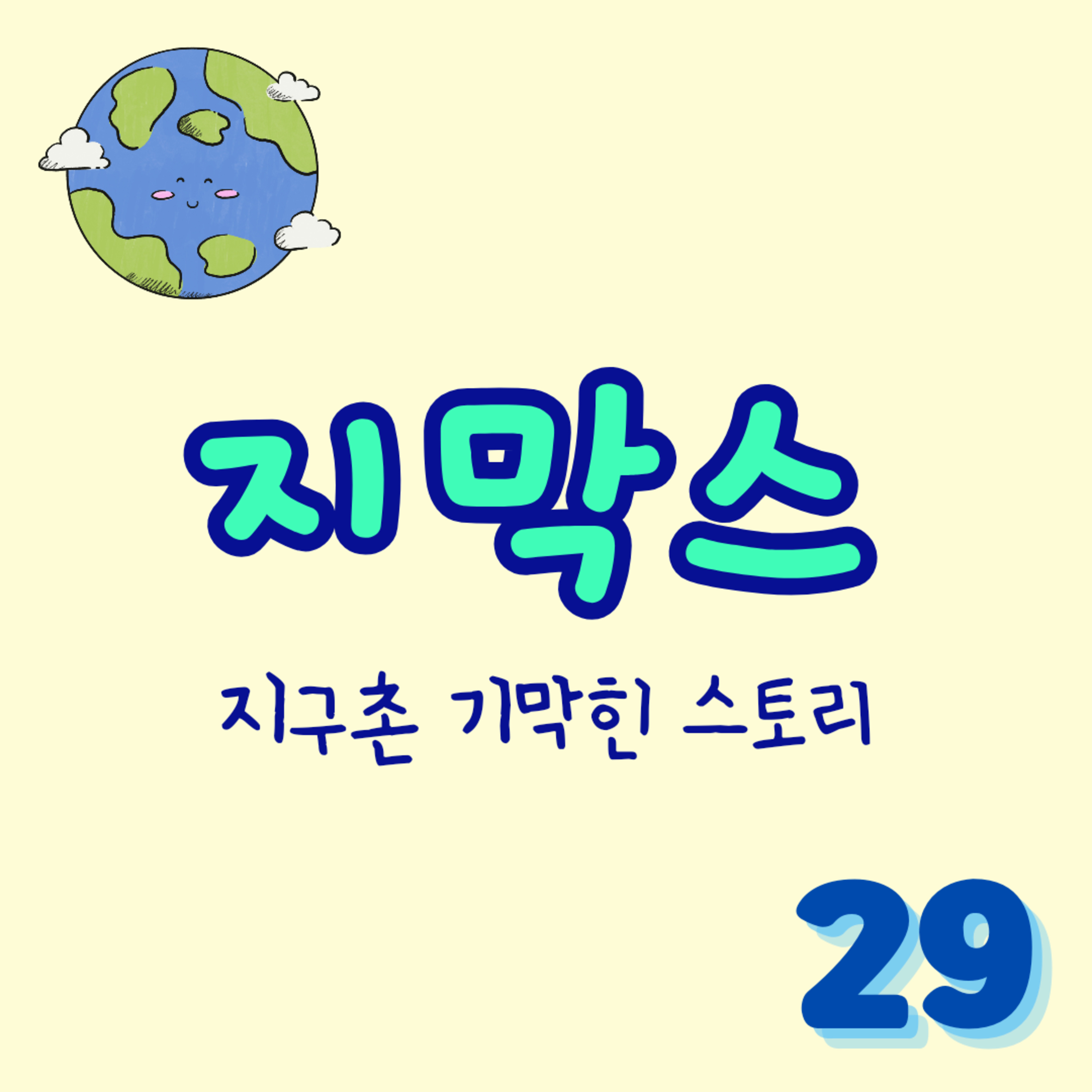 지막스 29회. "엄마가 탈주한 집에서 나홀로 베이비시팅" episode artwork