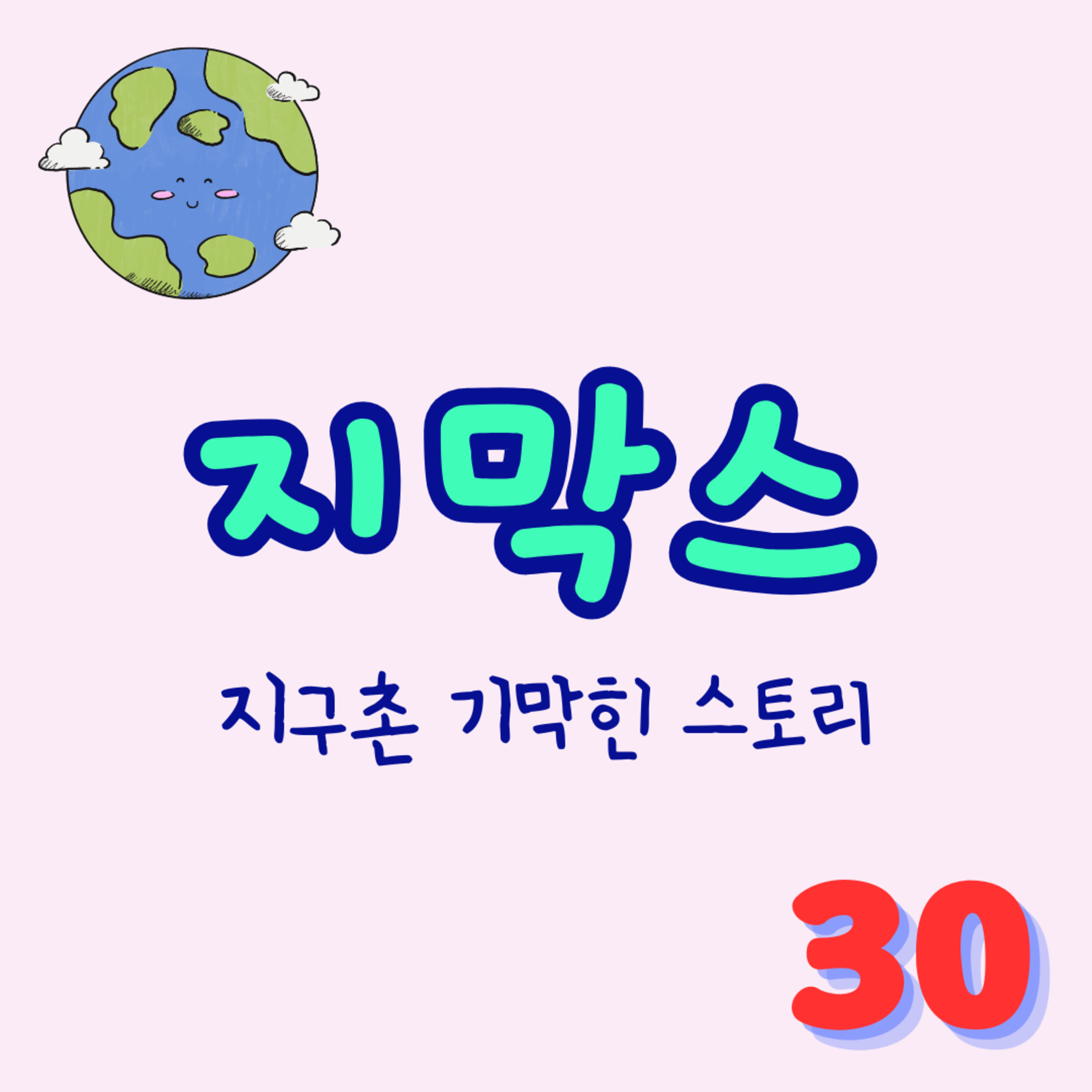 지막스 30회. "학창시절 나를 괴롭혔던 여자가 내 후임으로 들어왔다" episode artwork
