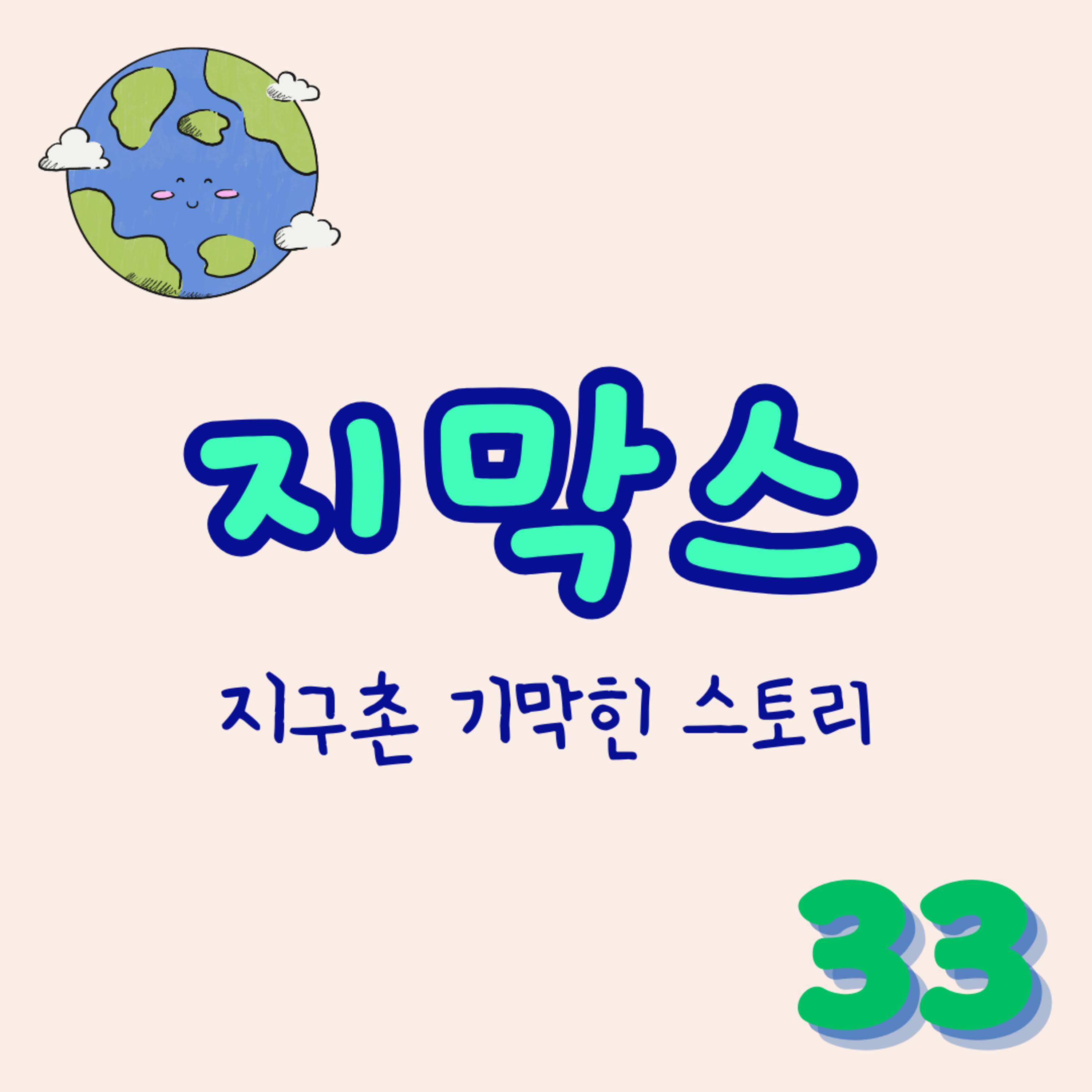지막스 33회. "아내의 비밀 구글 계정을 발견했습니다. 끔찍하네요.." episode artwork