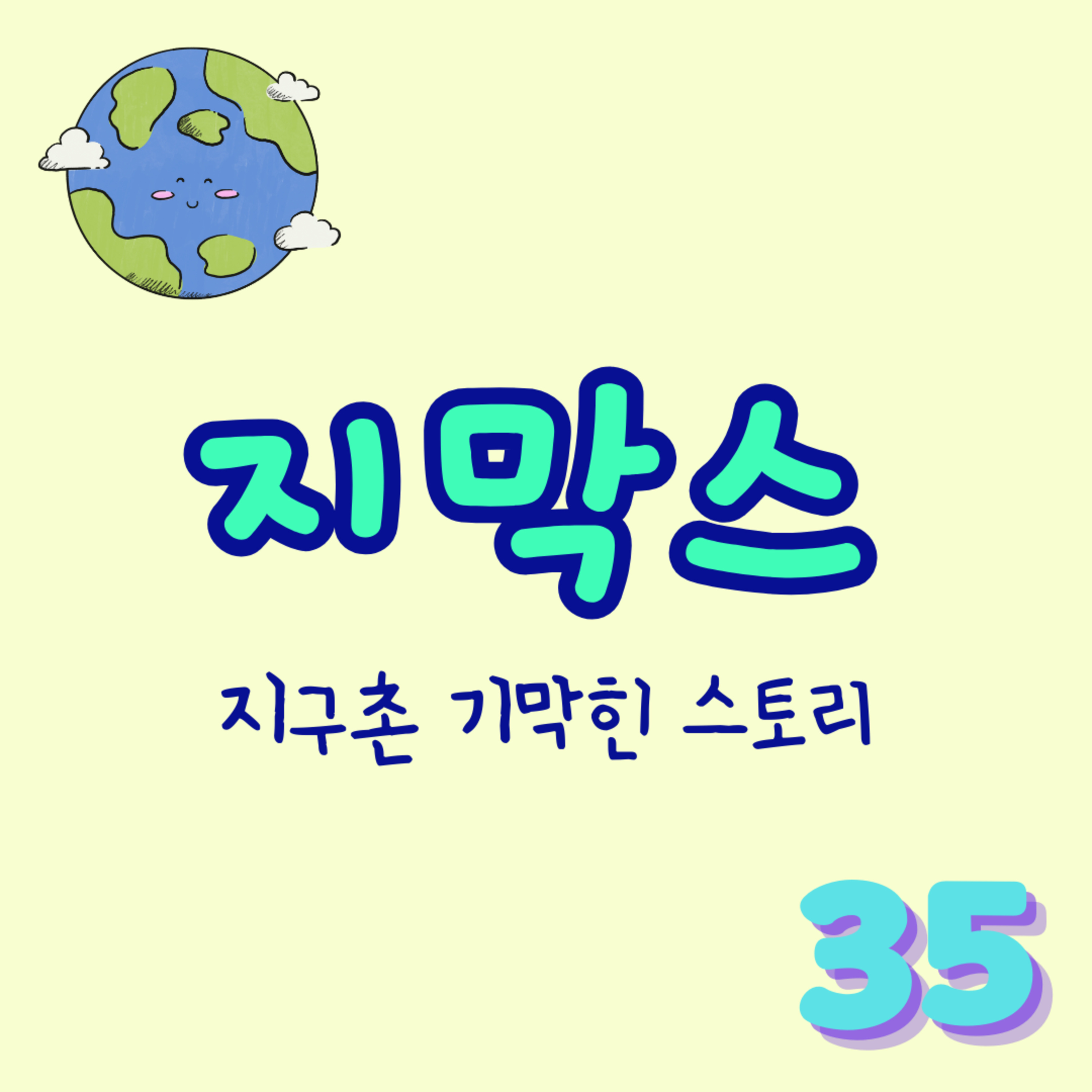 지막스 35회. "이혼 사유로 방귀, 괜찮나요?” episode artwork