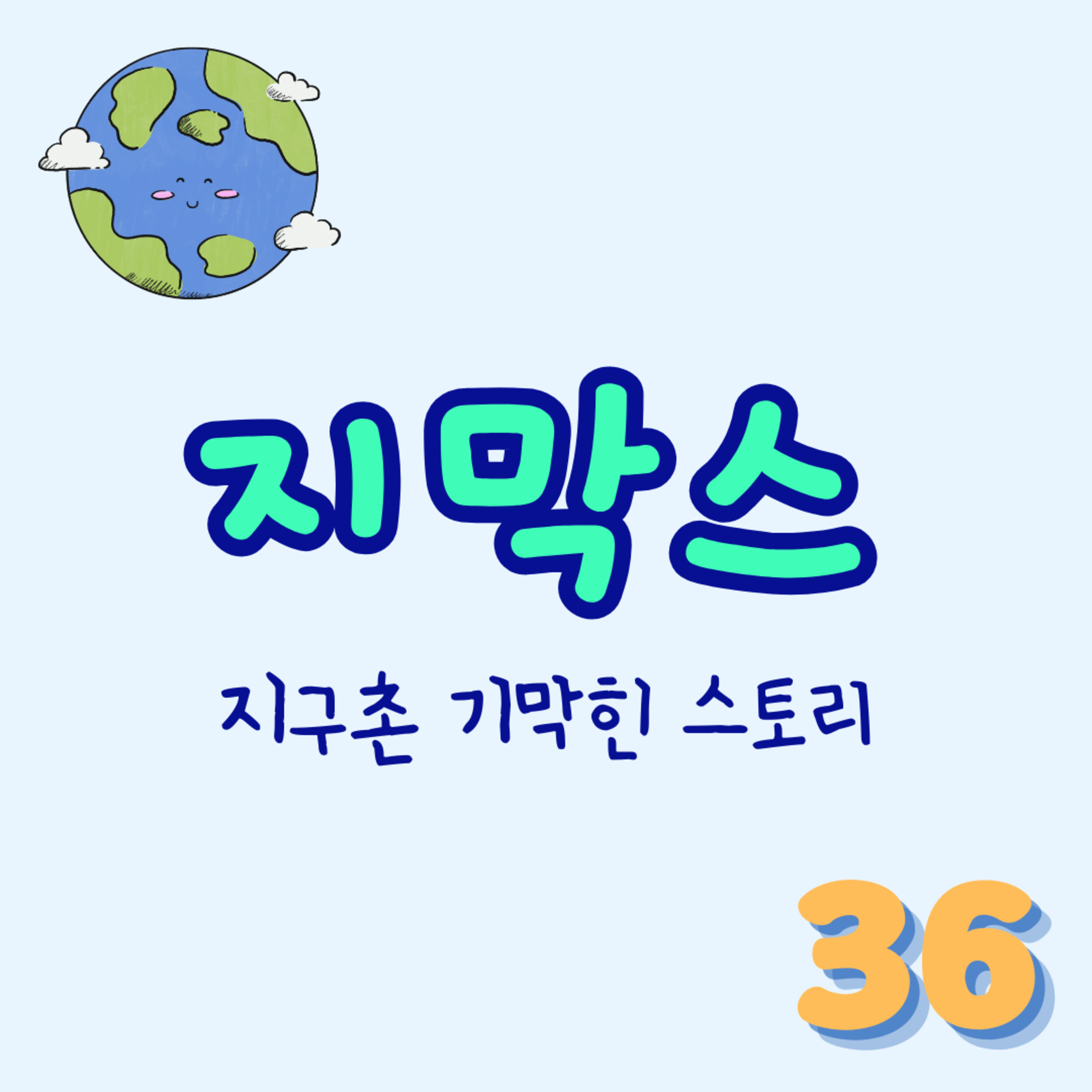 지막스 36회. "내 결혼식에서 왜 너네가 약혼을 해?!” episode artwork