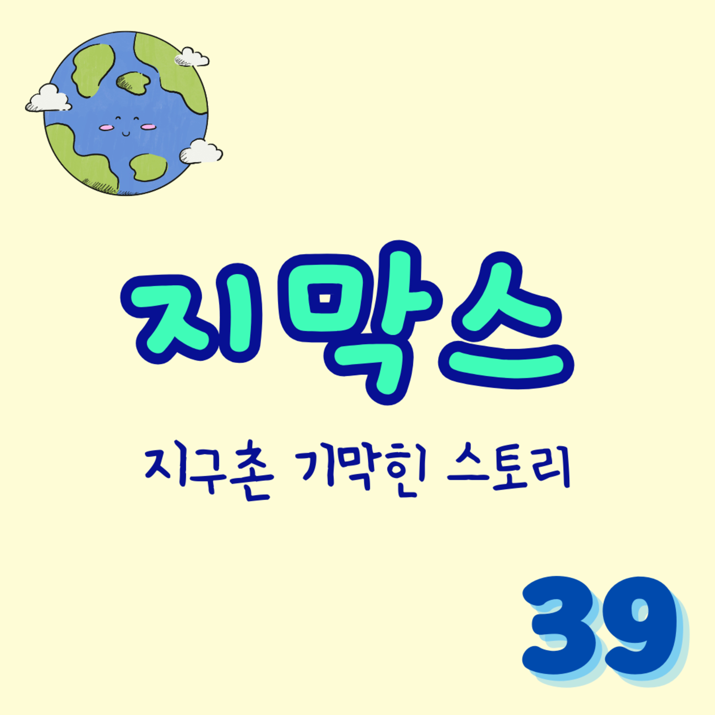 지막스 39회. "어제 남편이 바람을 피운 것 같습니다” episode artwork