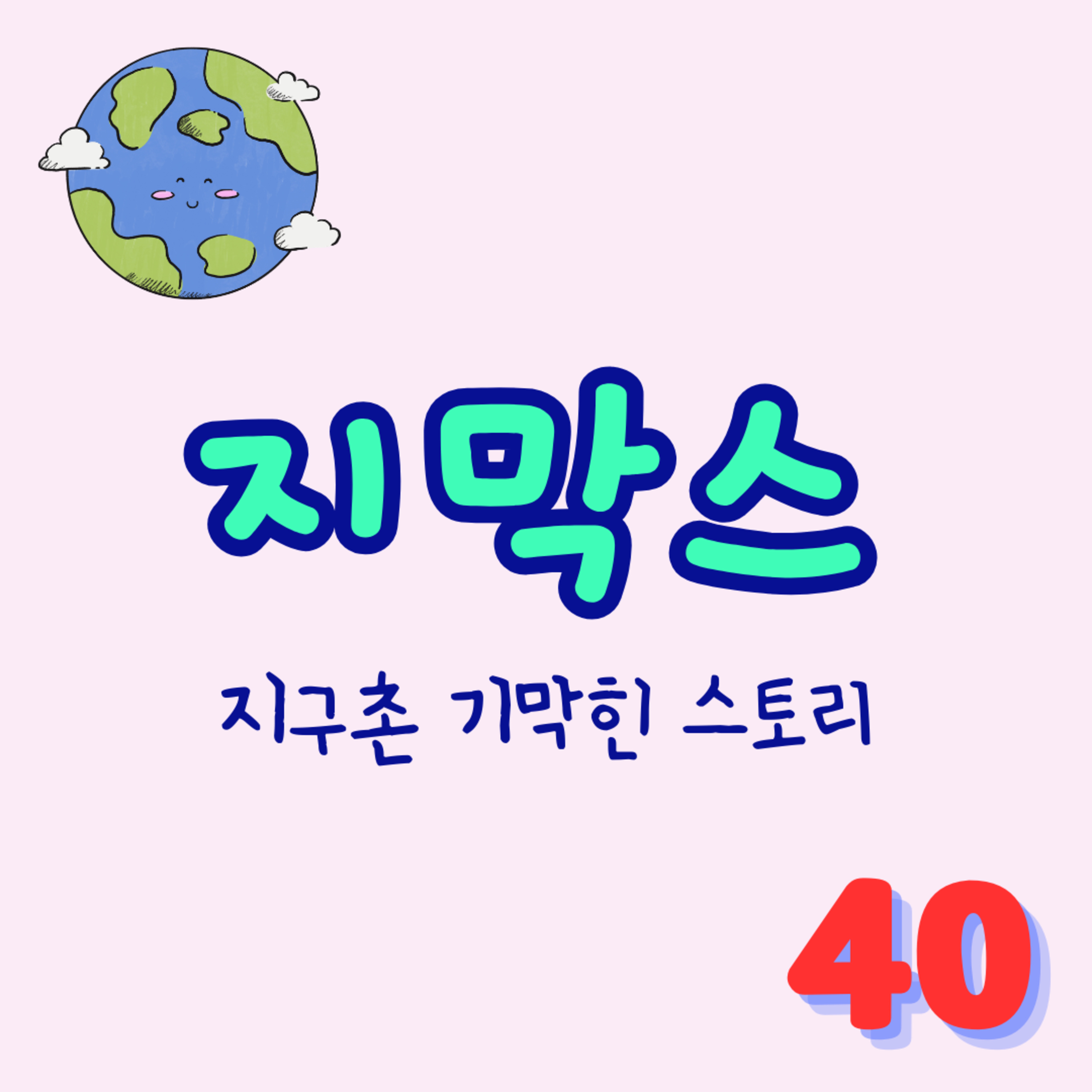지막스 40회. "어몽어스에서 거짓말 한 제가 나쁜 놈인가요?” episode artwork