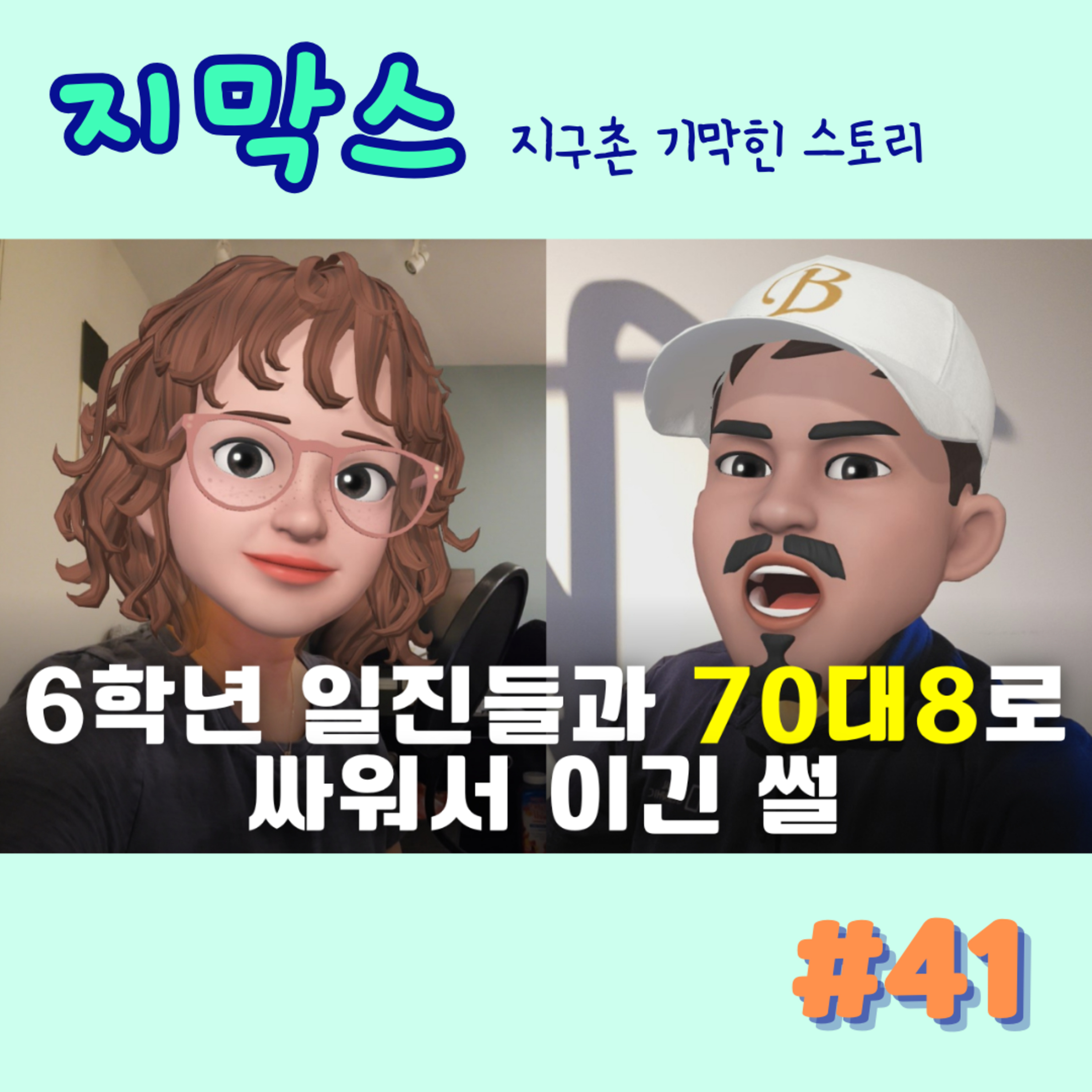 지막스 41회. "6학년 일진들과 70대 8로 싸워서 이긴 썰” episode artwork
