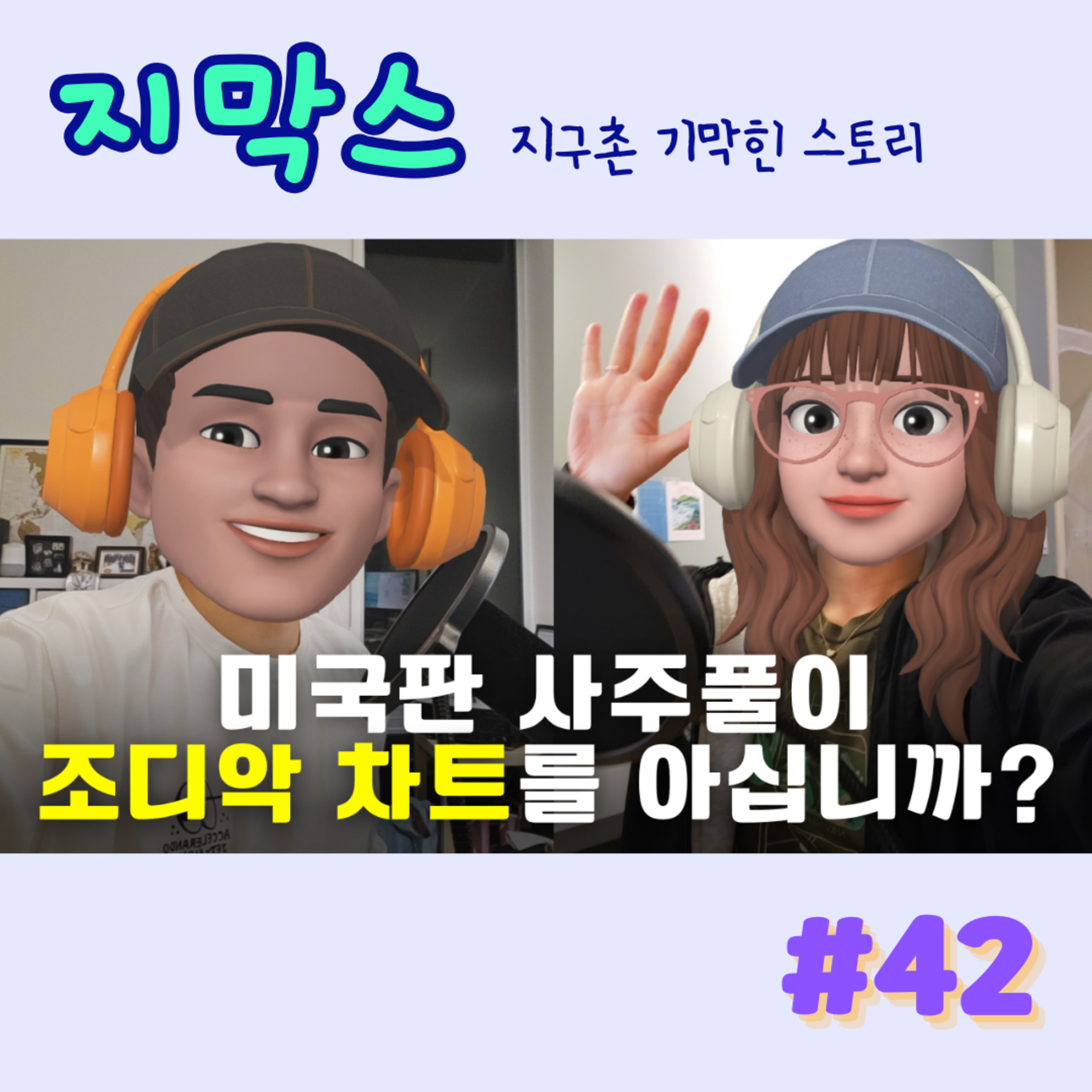 지막스 42회. "미국판 사주풀이, 조디악 차트를 아십니까?”