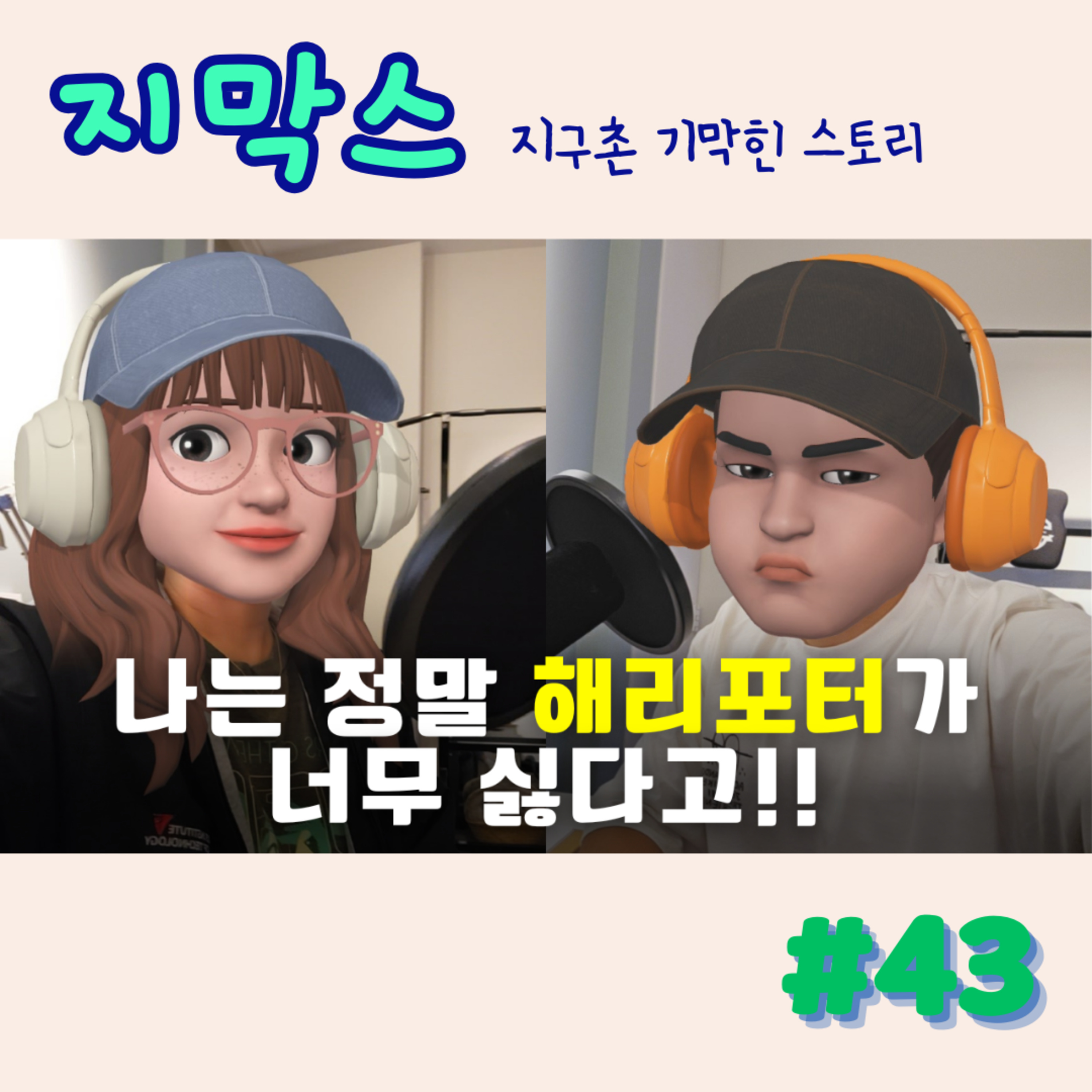 지막스 43회. "난 정말 해리포터가 너무 싫다고!”