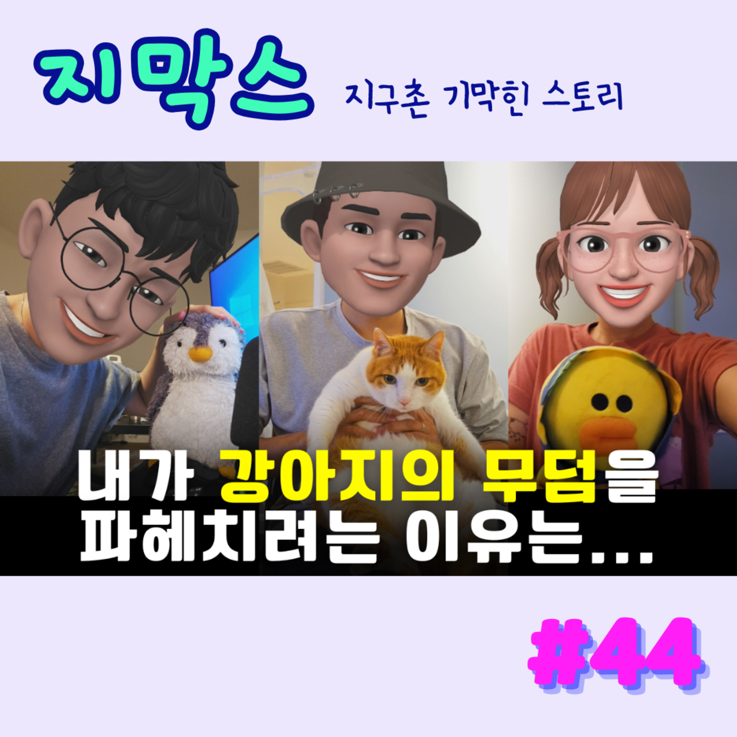 지막스 44회. "내가 강아지의 무덤을 파헤치려는 이유는..” episode artwork