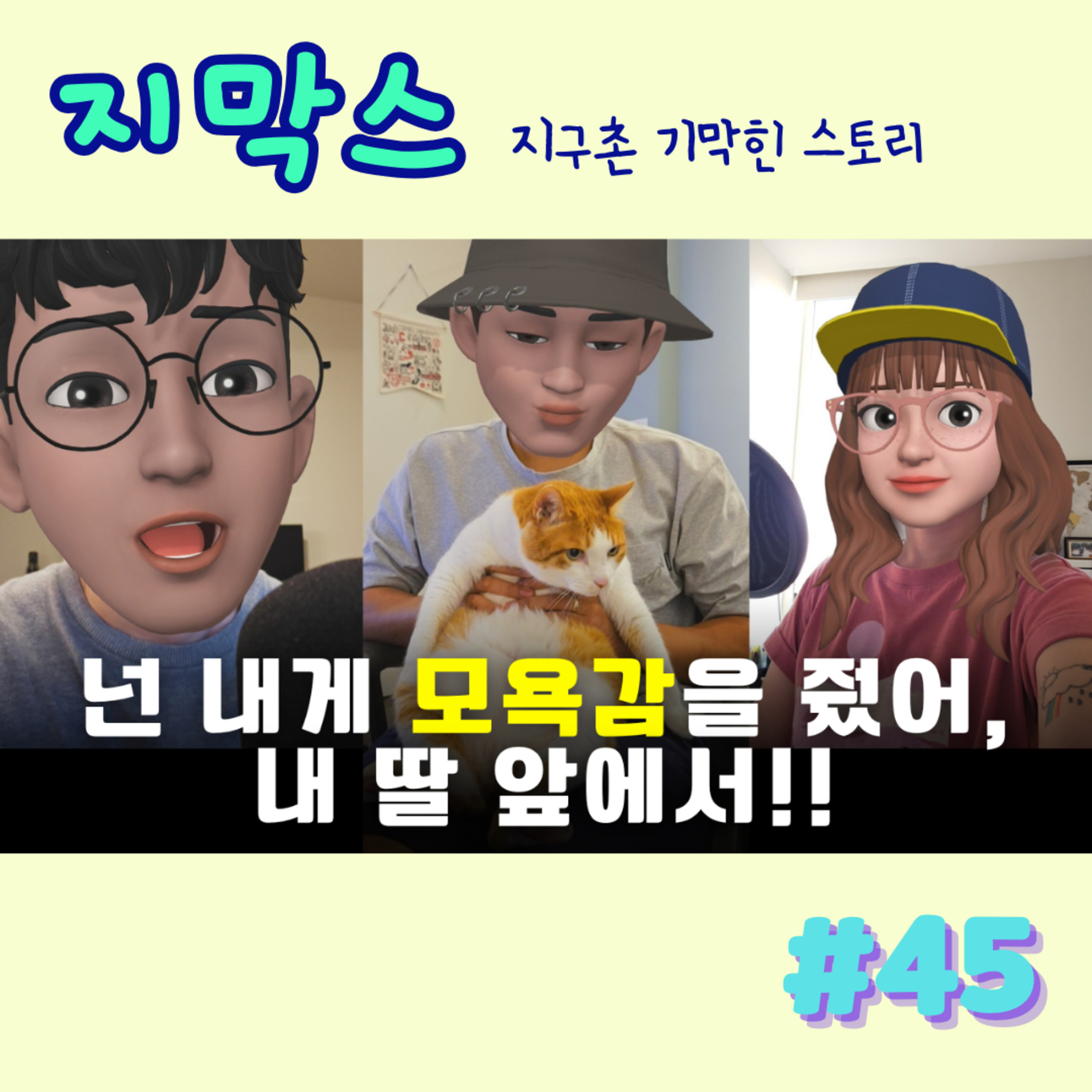 지막스 45회. "넌 내게 모욕감을 줬어, 내 딸 앞에서!”