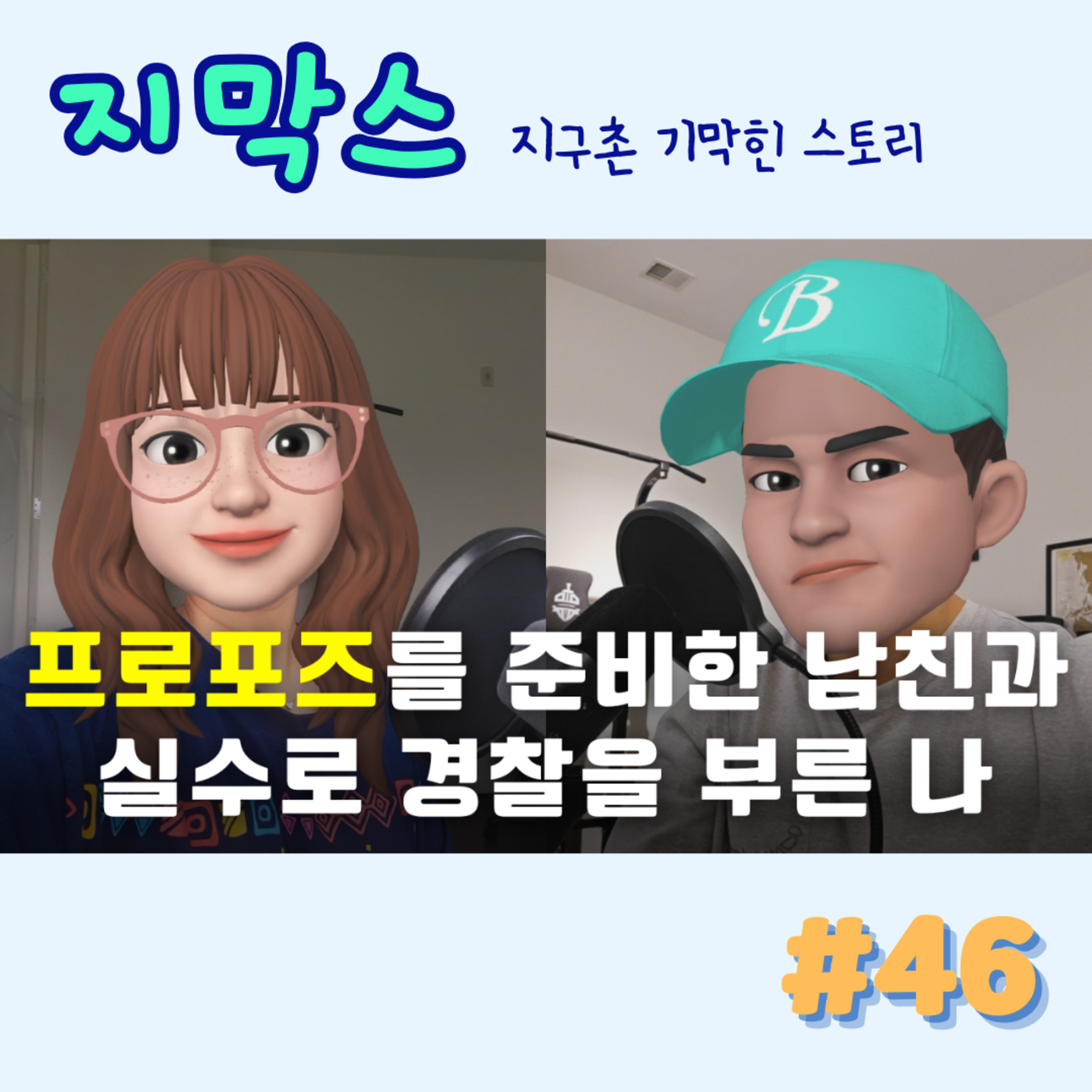 지막스 46회. "프로포즈를 준비한 남친과 실수로 경찰을 부른 나” episode artwork