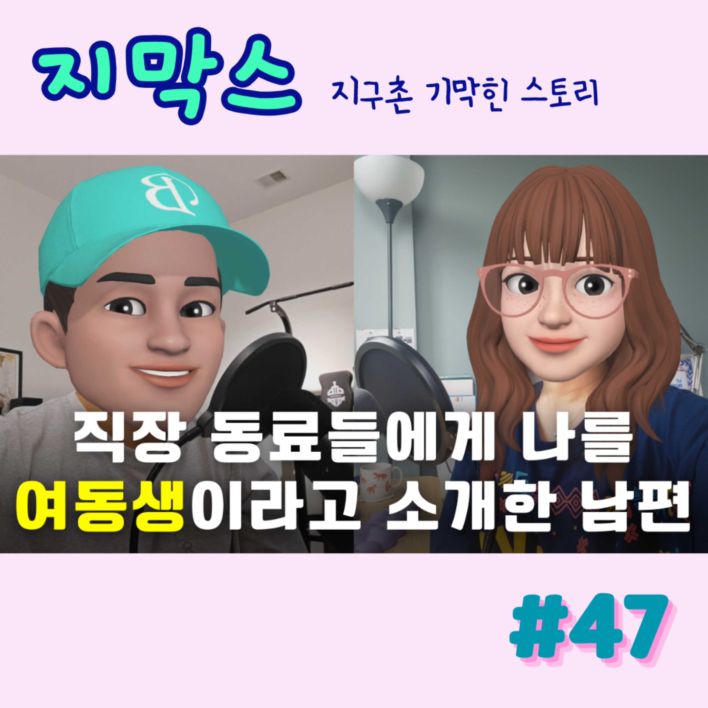 지막스 47회. "직장 동료들에게 나를 여동생이라고 소개한 남편”