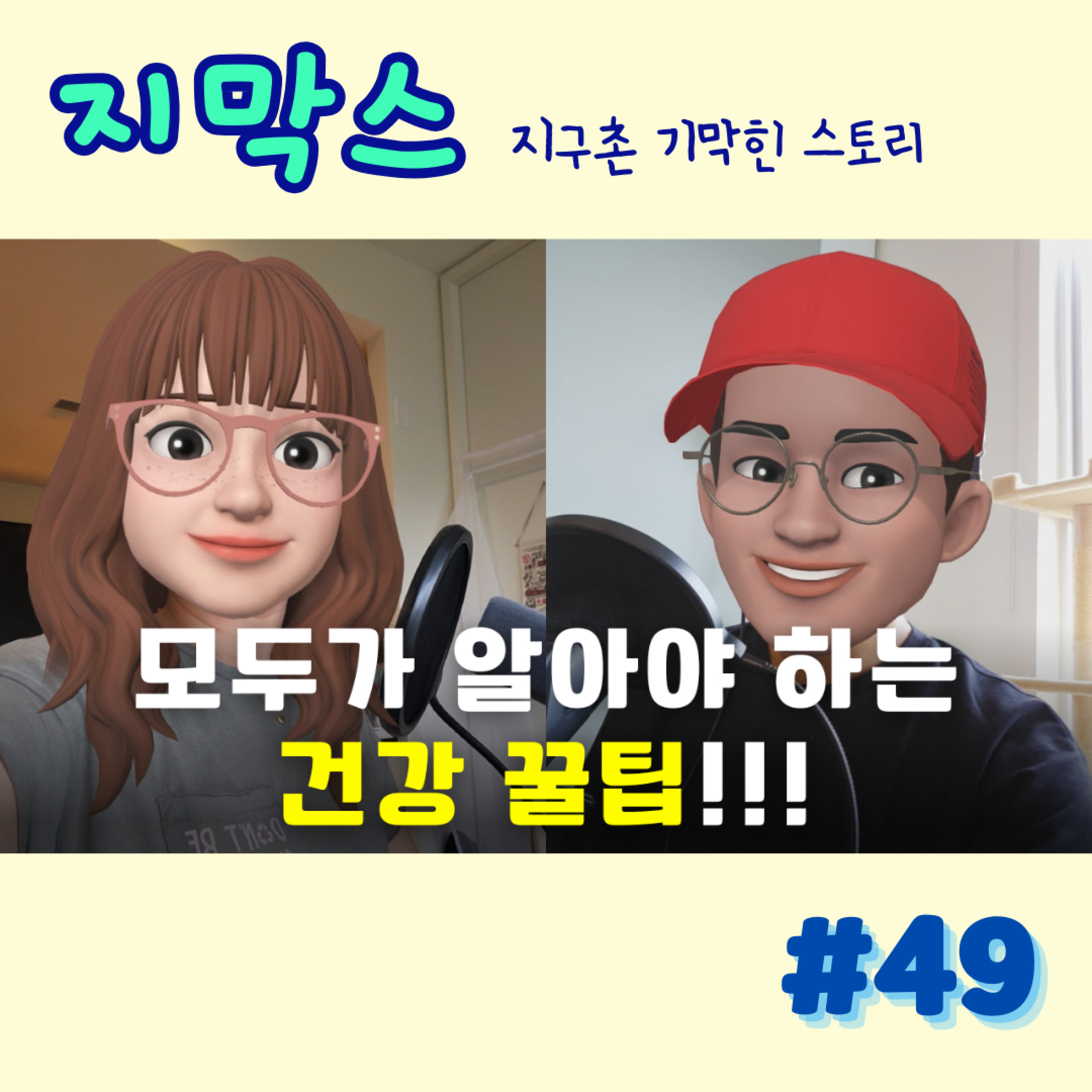 지막스 49회. "모두가 알아야 하는 건강 꿀팁!!!” episode artwork