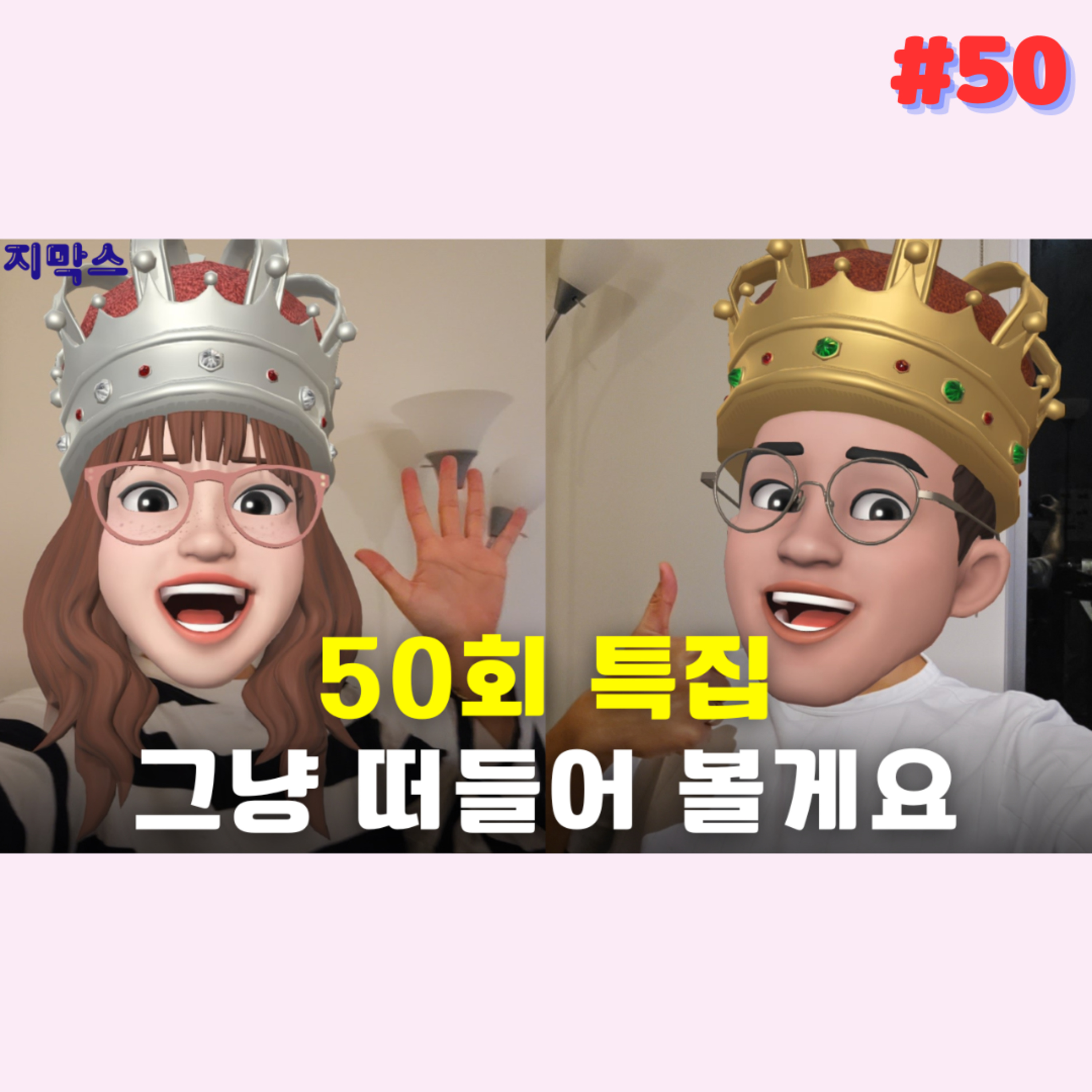 지막스 50회 특집!!! "그냥 떠들어 볼게요” episode artwork