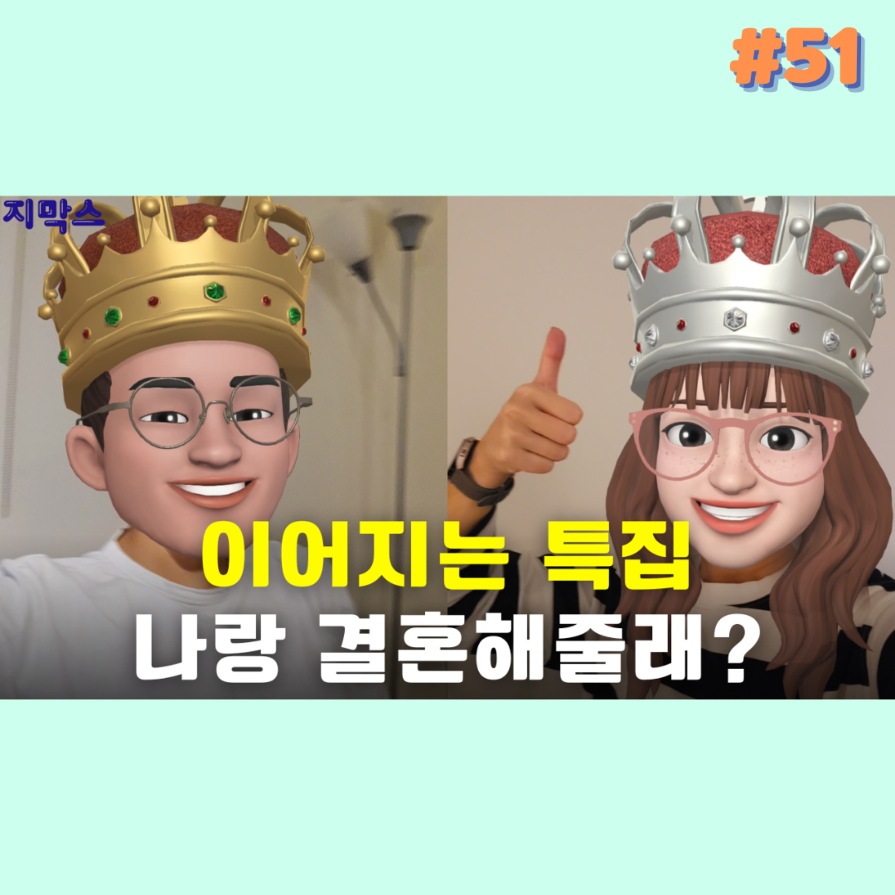 지막스 51회 이어지는 특집!!! "나랑 결혼해줄래?” episode artwork