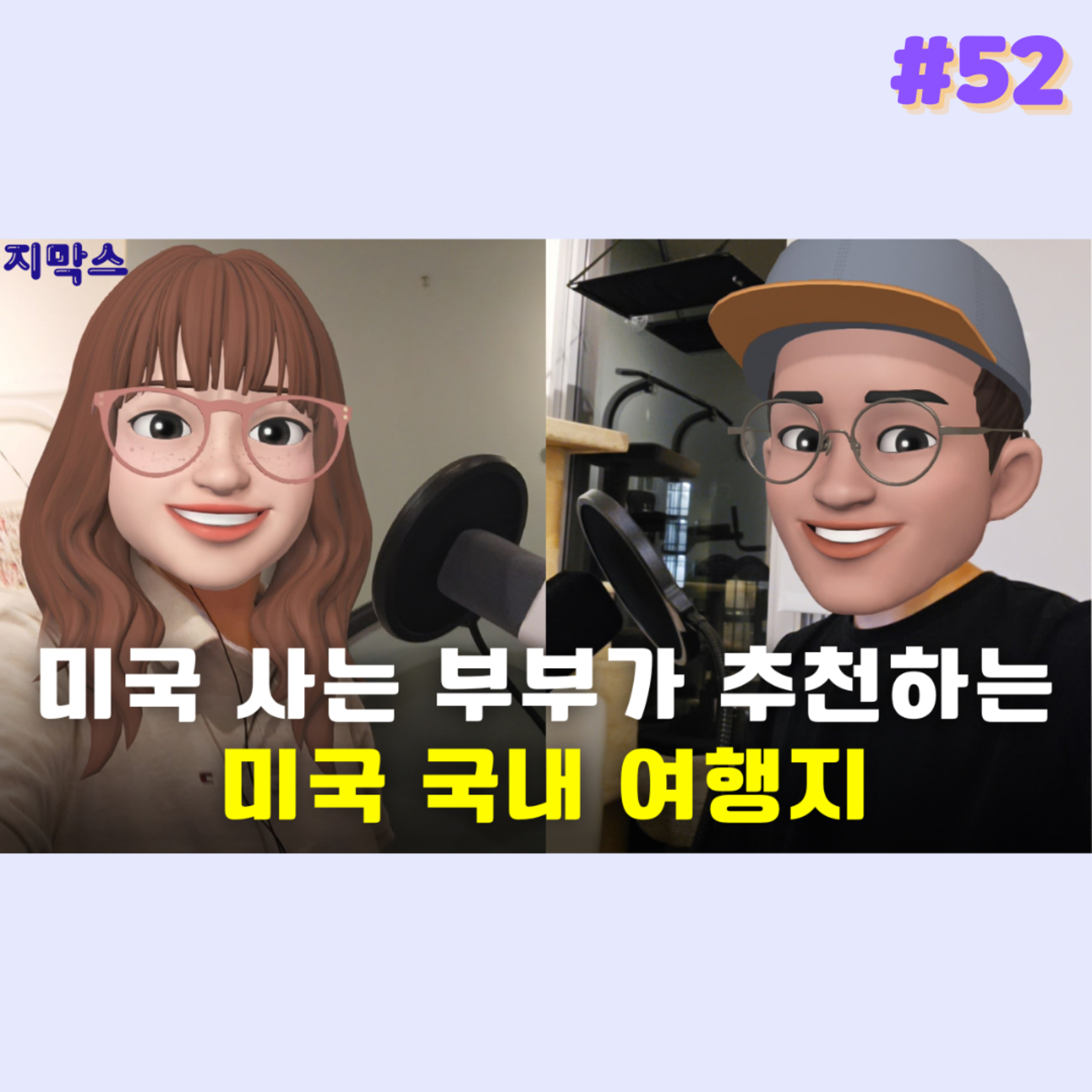 지막스 52회. "미국 사는 부부가 추천하는 미국 여행지” episode artwork