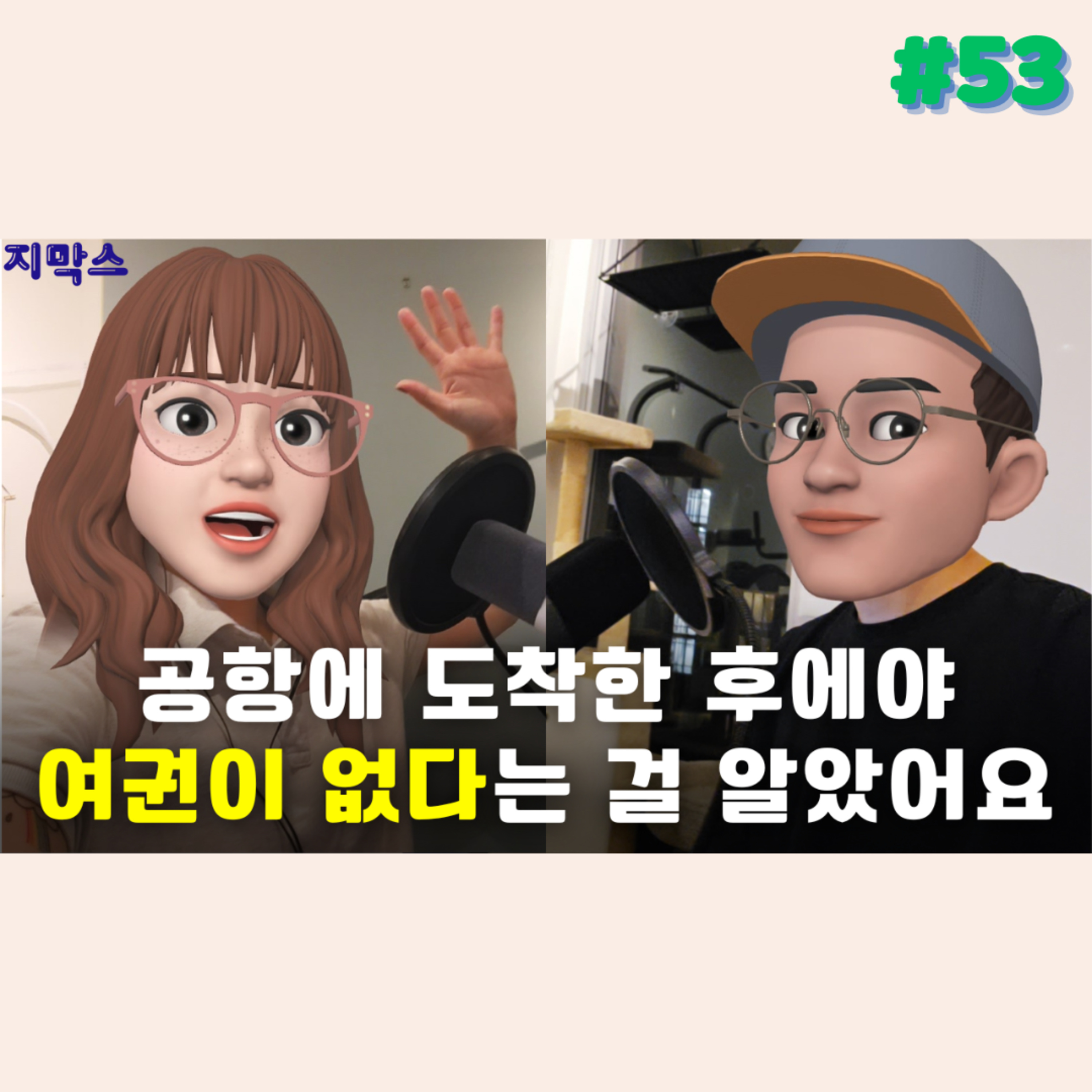 지막스 53회. "공항에 도착한 후에야 여권이 없다는 걸 알았어요” episode artwork