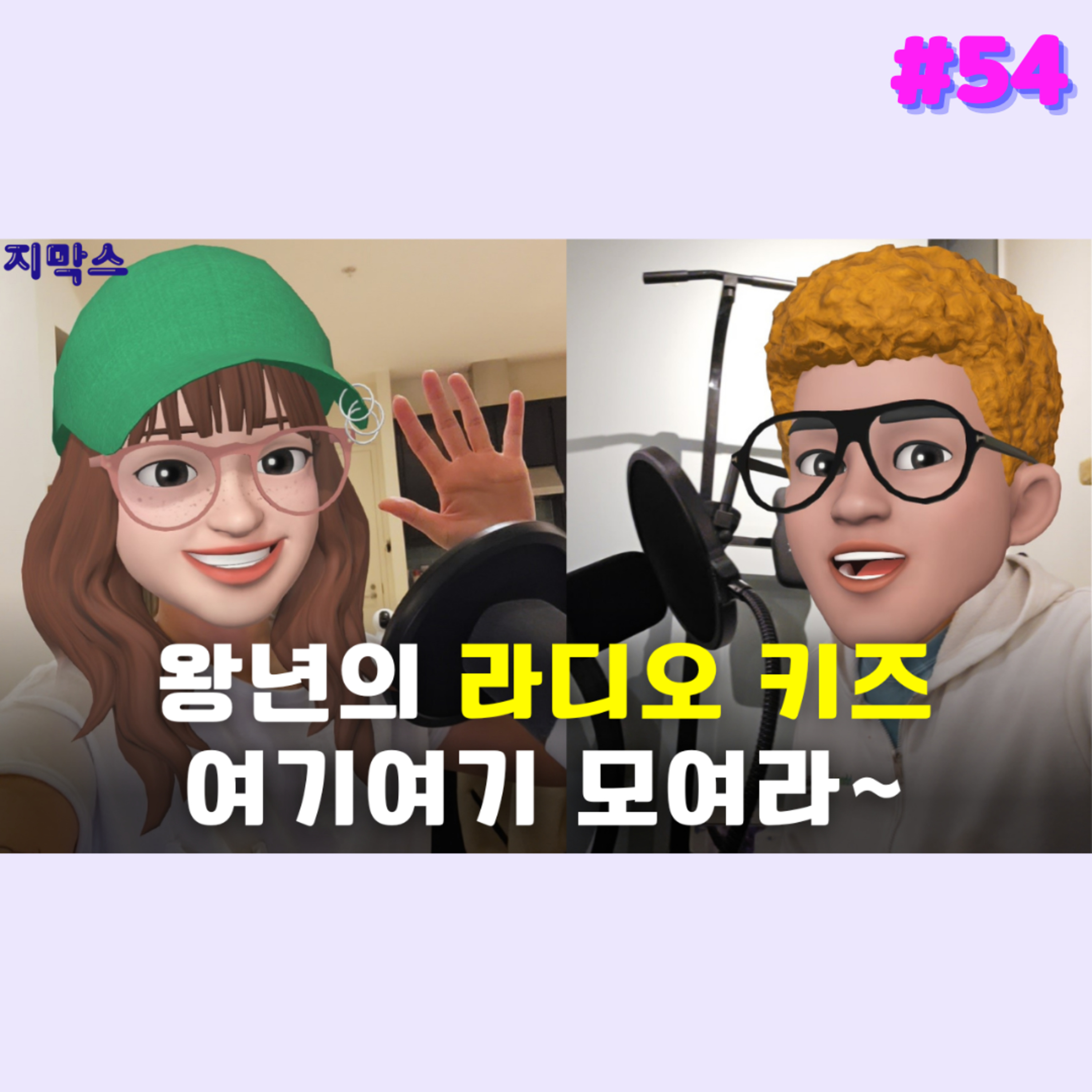 지막스 54회. "왕년의 라디오 키즈, 여기여기 모여라~” episode artwork