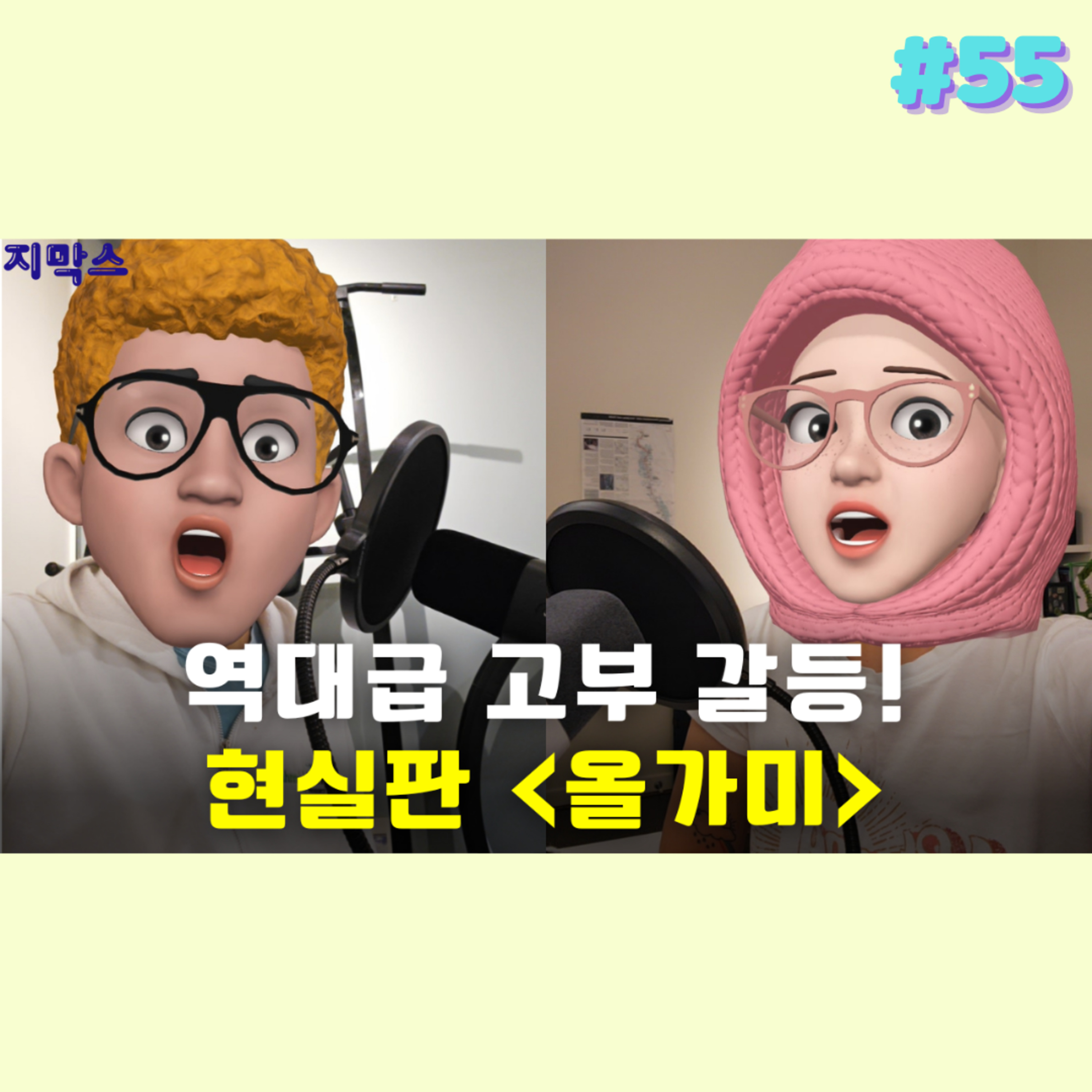 지막스 55회. "역대급 고부 갈등! 현실판 <올가미>” episode artwork