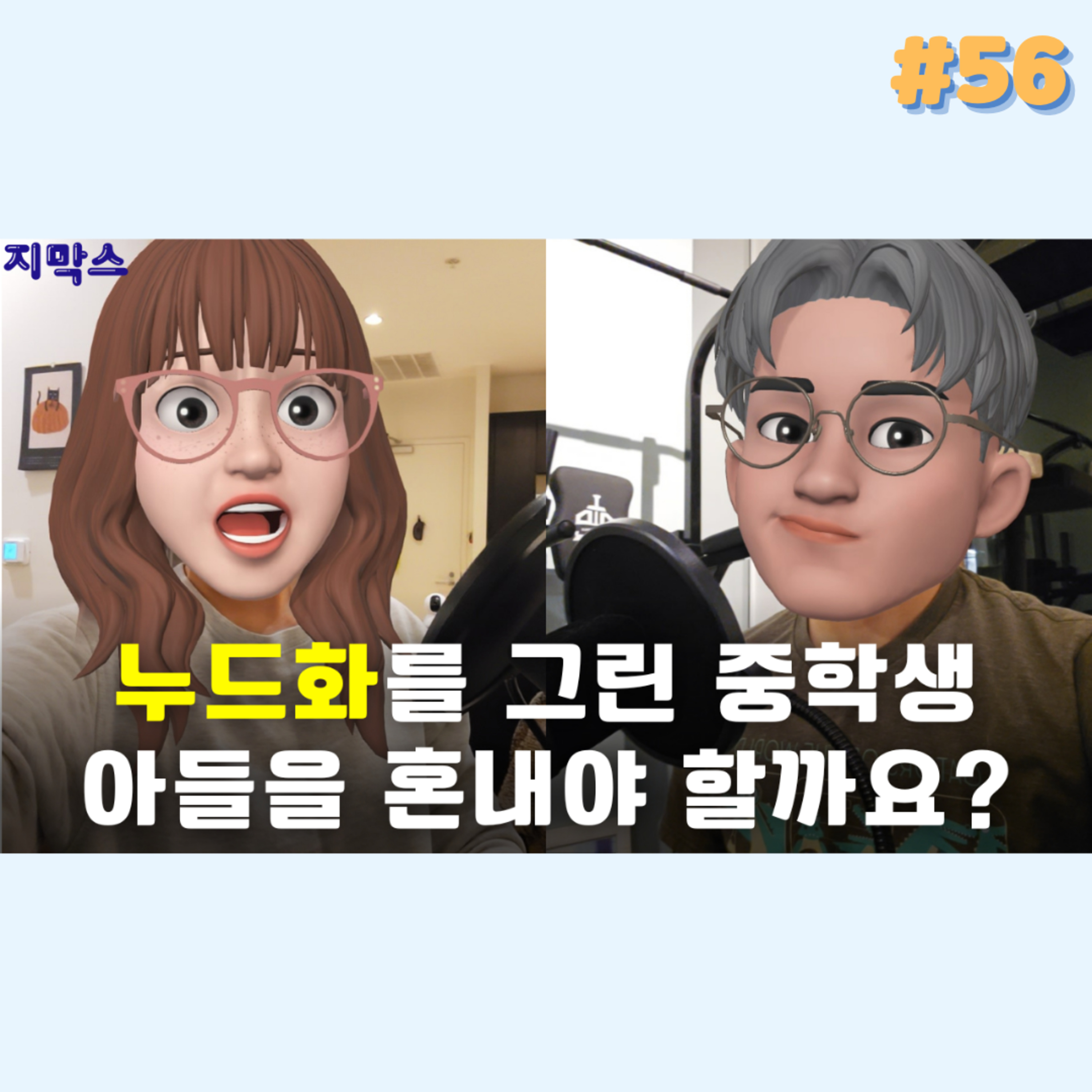 지막스 56회. "누드화를 그린 중학생 아들을 혼내야 할까요?” episode artwork