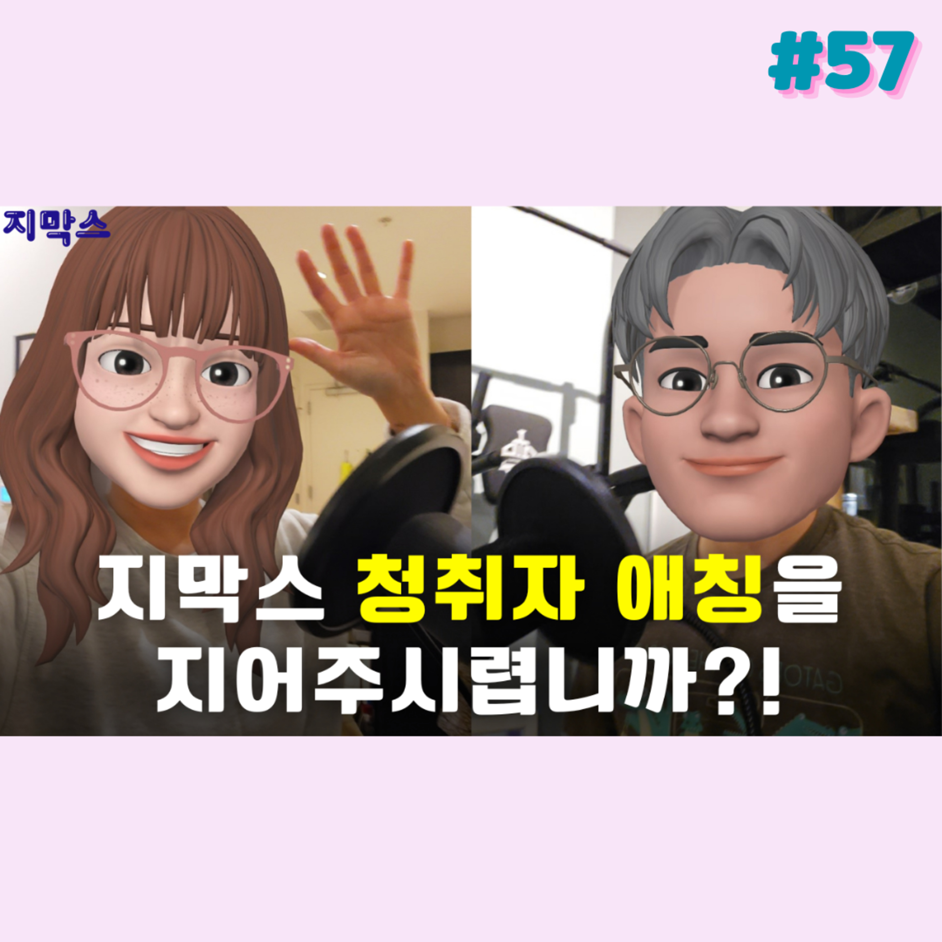 지막스 57회. "지막스 청취자 애칭을 지어주시렵니까?” episode artwork